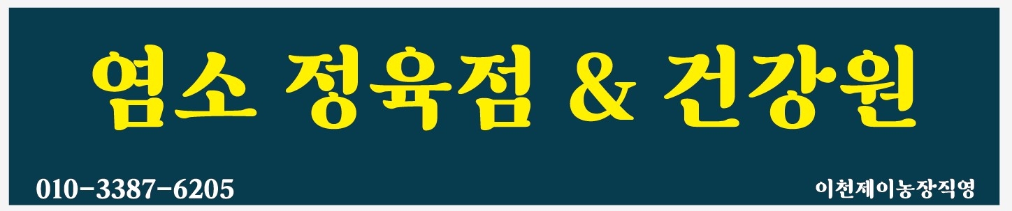 염소정육점&건강원