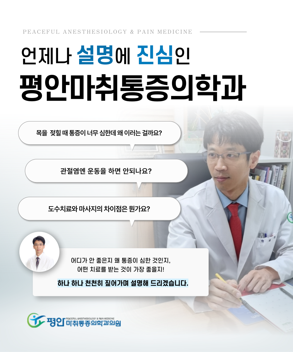 평안마취통증의학과의원
