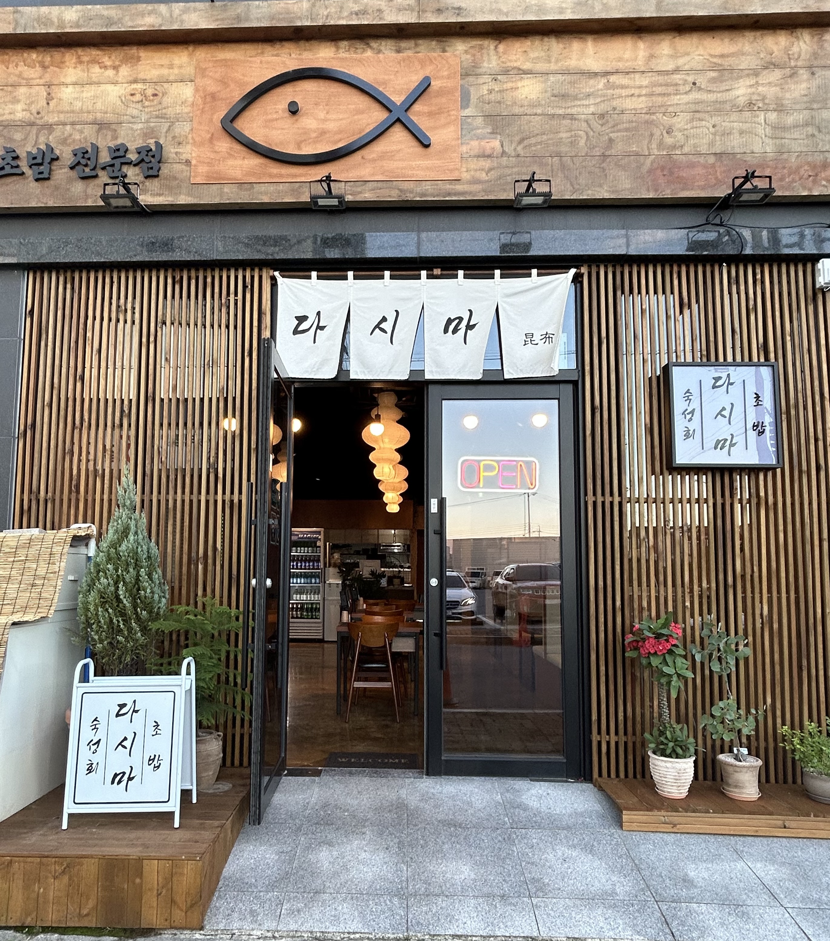 다시마초밥
