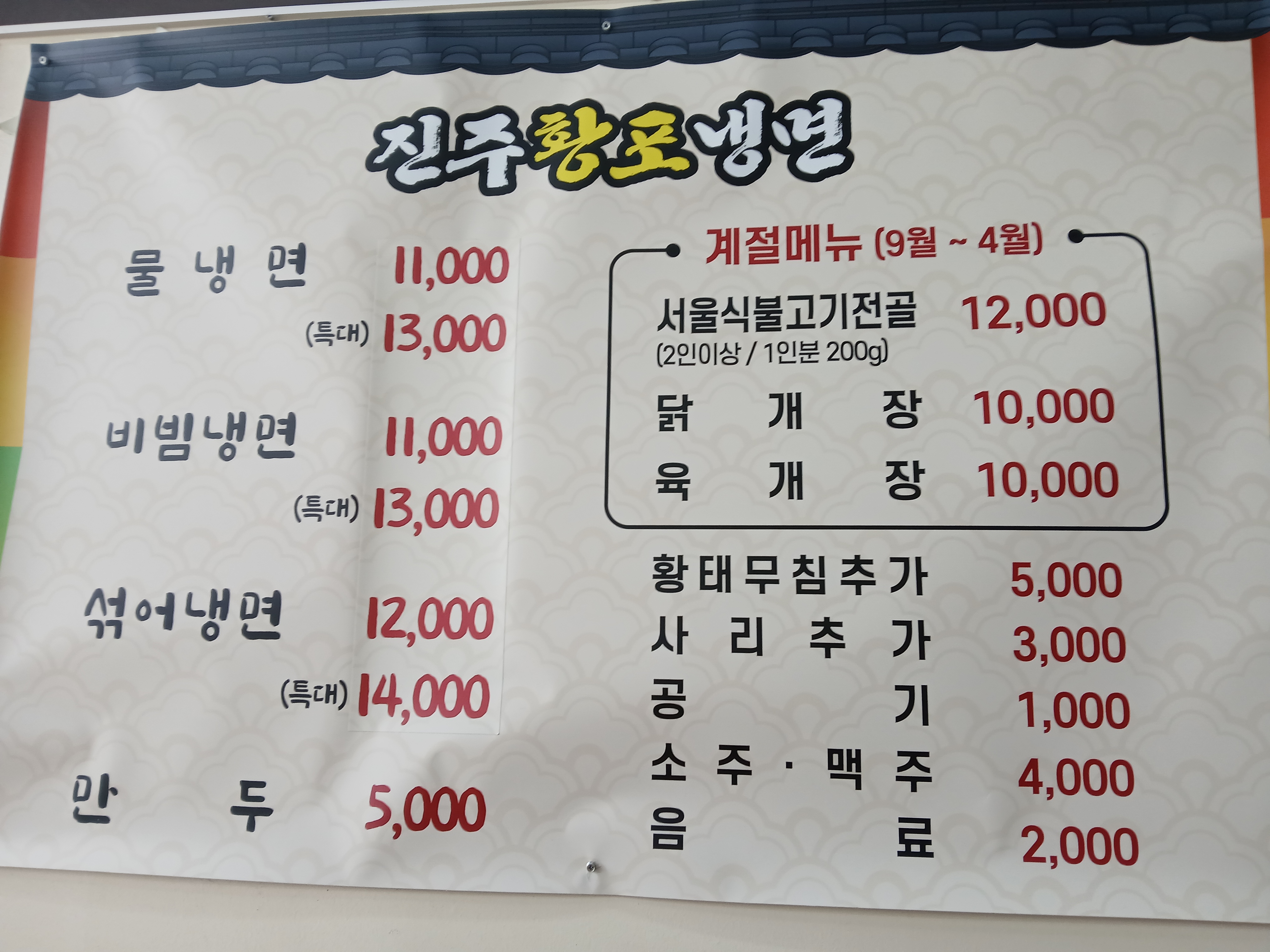 진주황포냉면