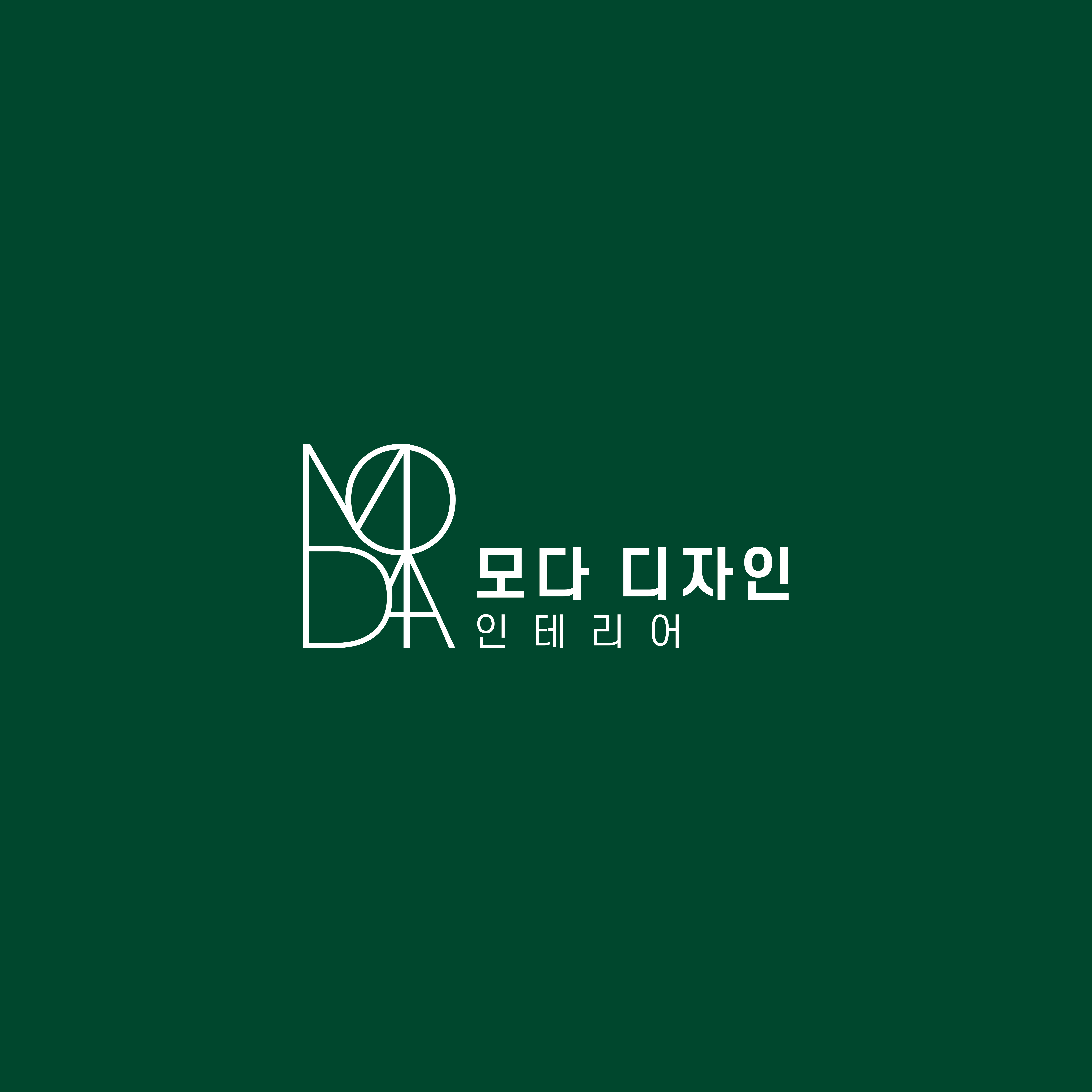 모다 디자인 인테리어