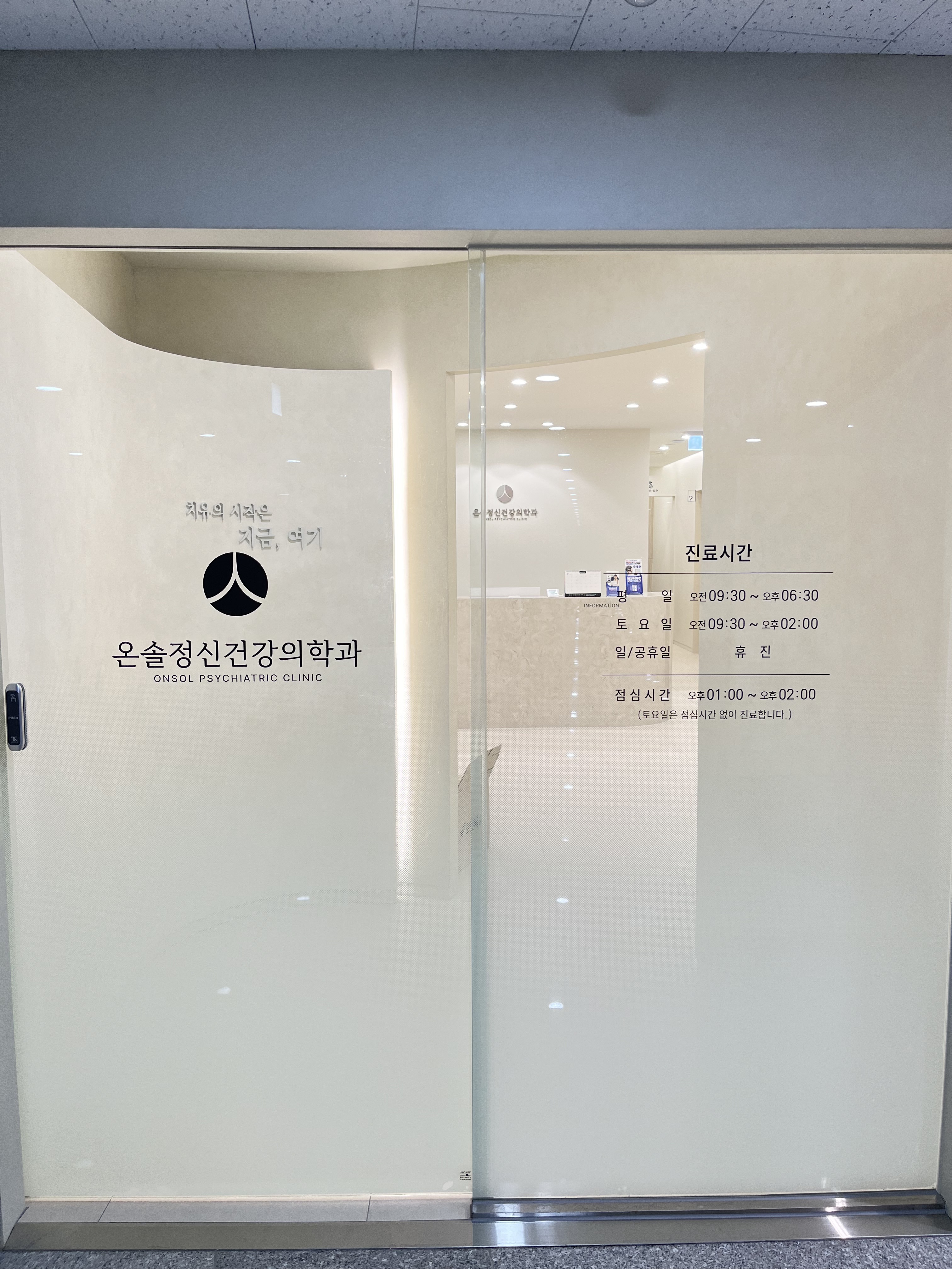 온솔정신건강의학과의원