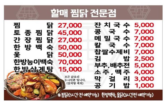 할매찜닭