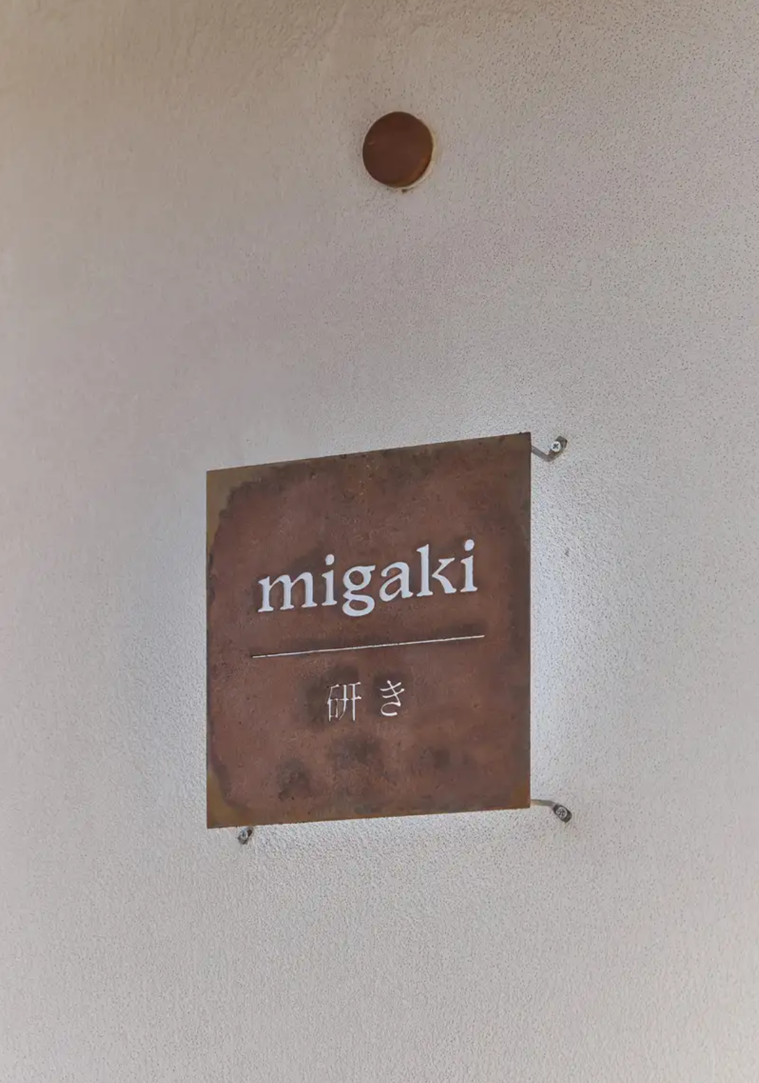 미가키