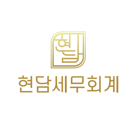 현담세무회계