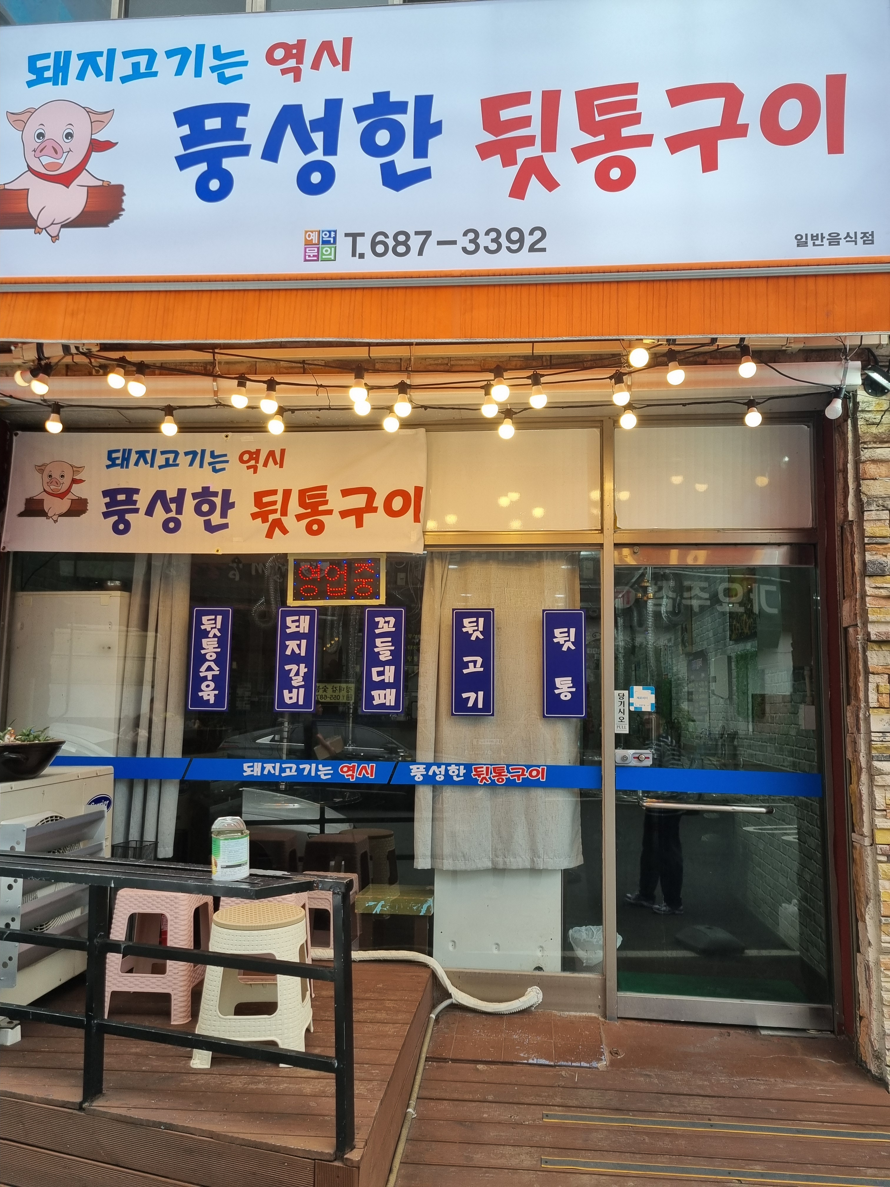 풍성한 뒷통구이