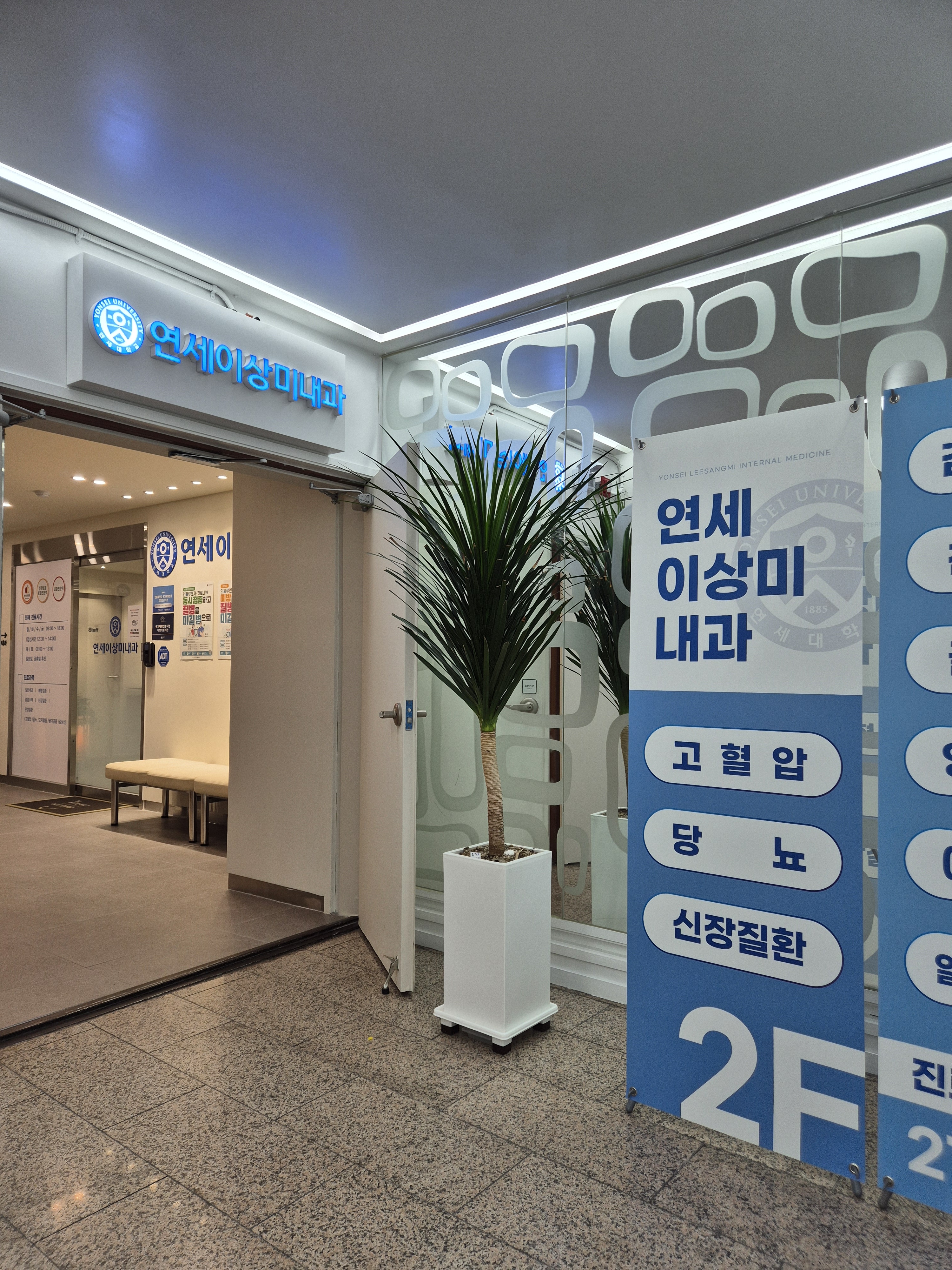 연세이상미내과의원