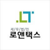 세무법인 로앤택스 중앙지점 대표 이미지