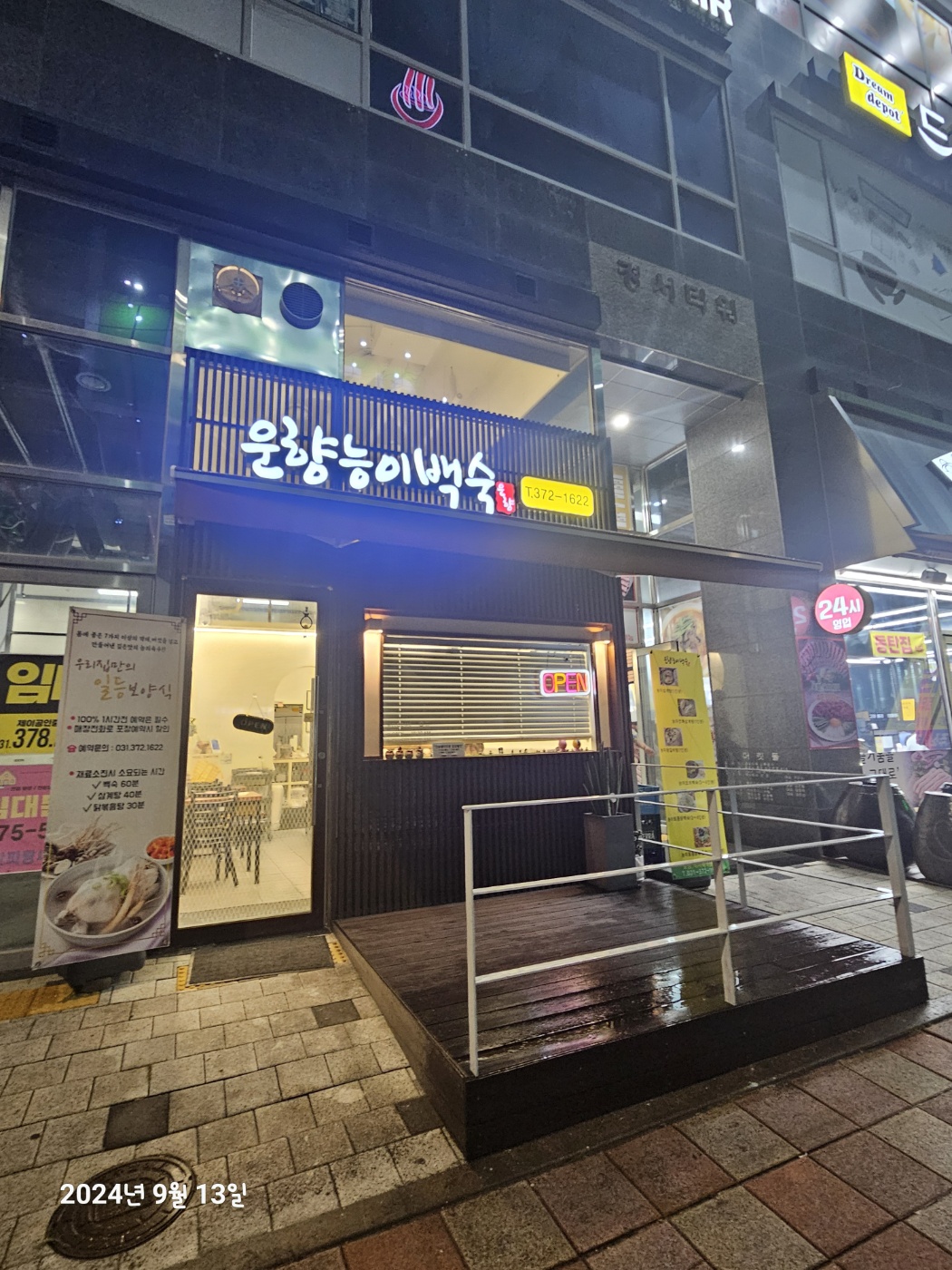 운향능이백숙