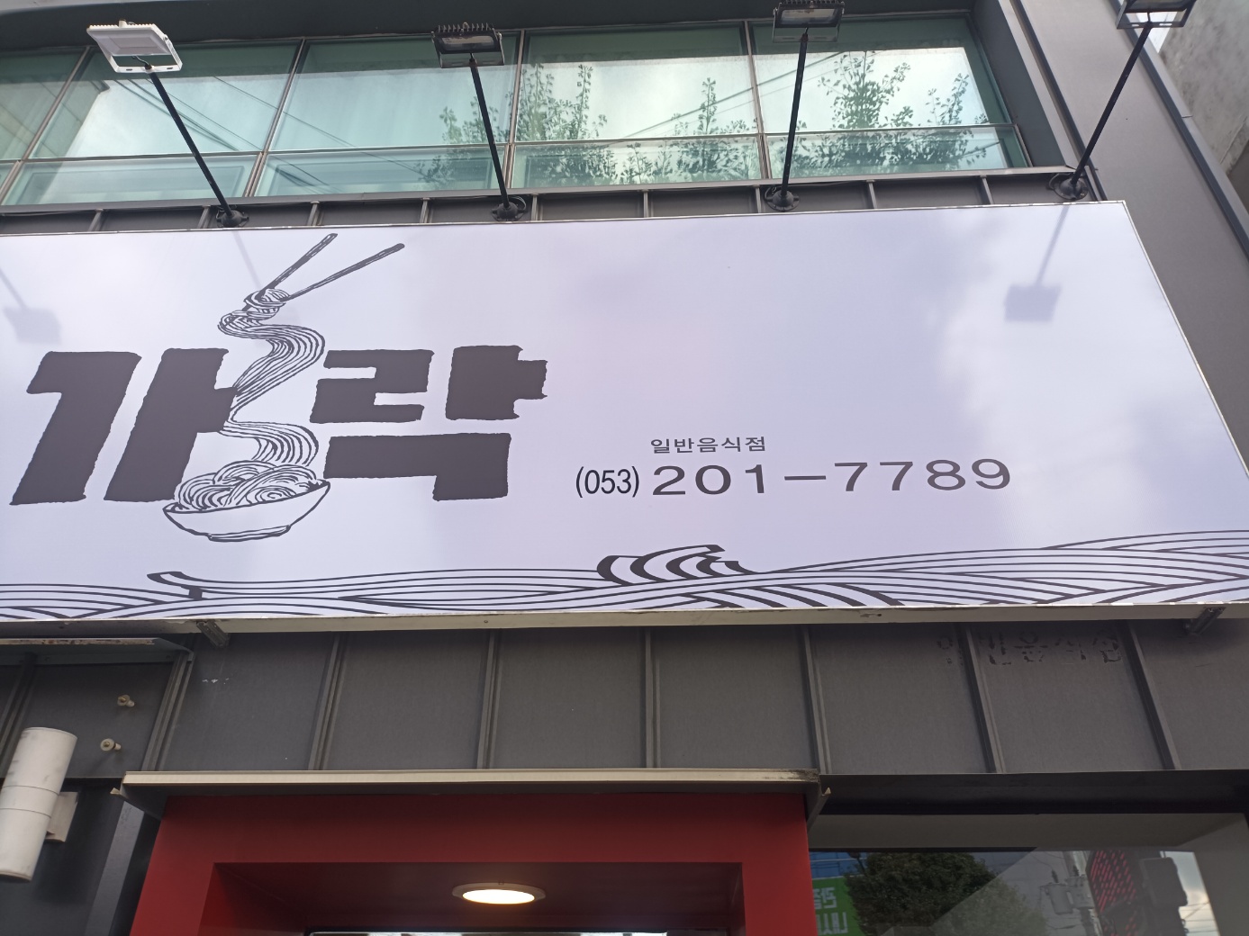 국시전문점가락