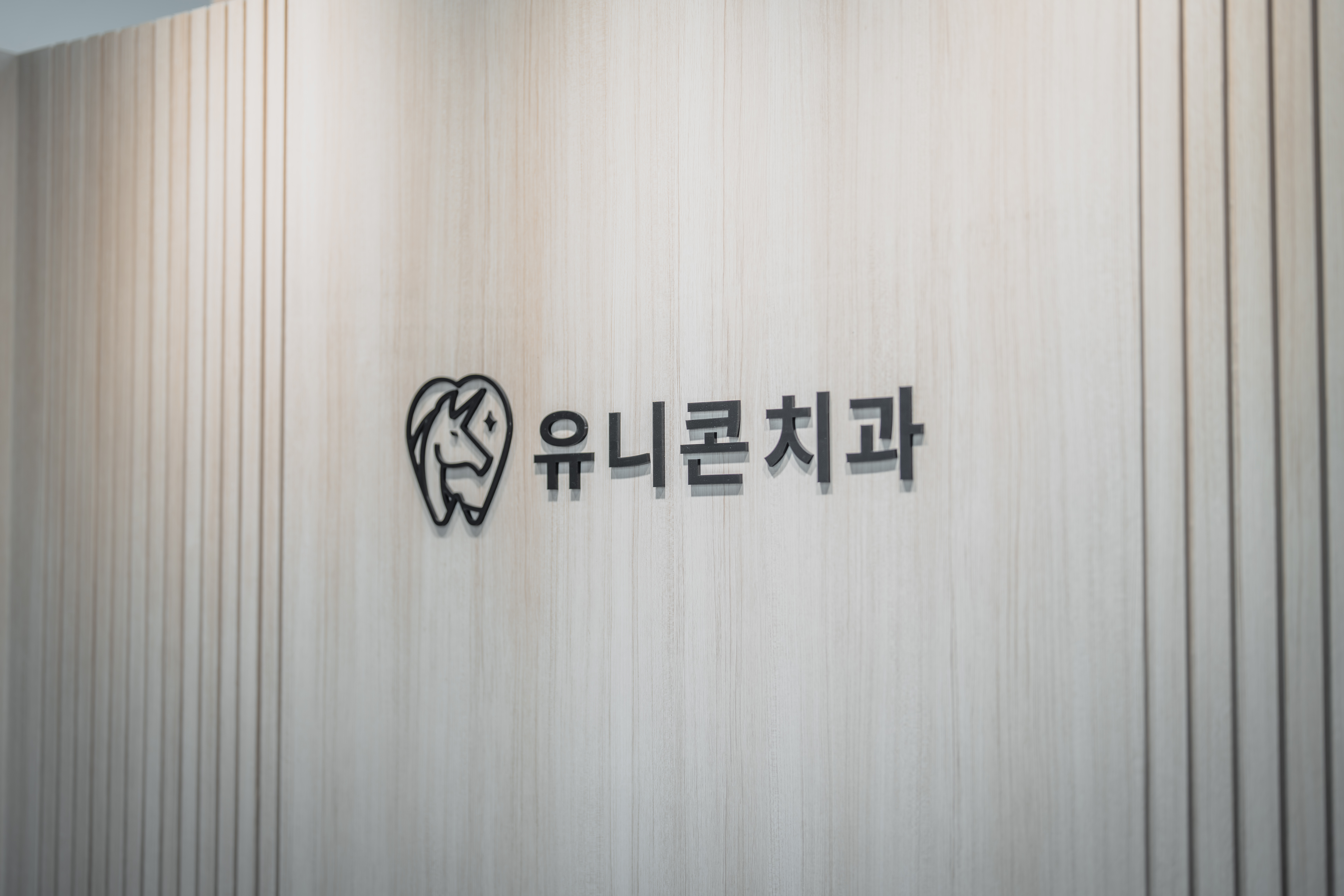 유니콘치과의원