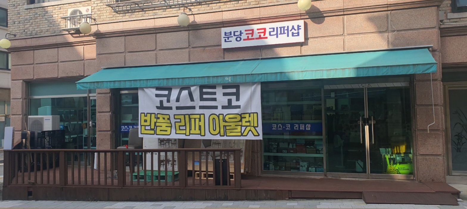 분당코코리퍼샵