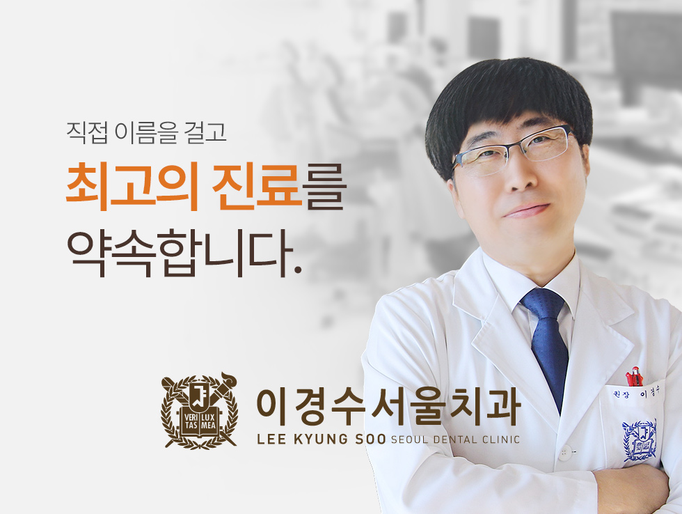 이경수서울치과의원 전경