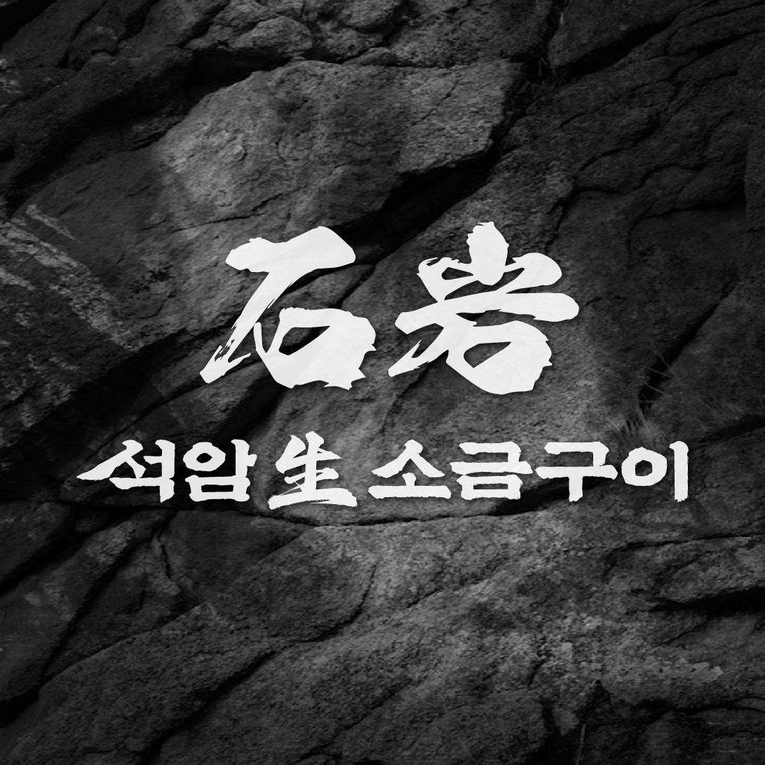 석암생소금구이 용산점