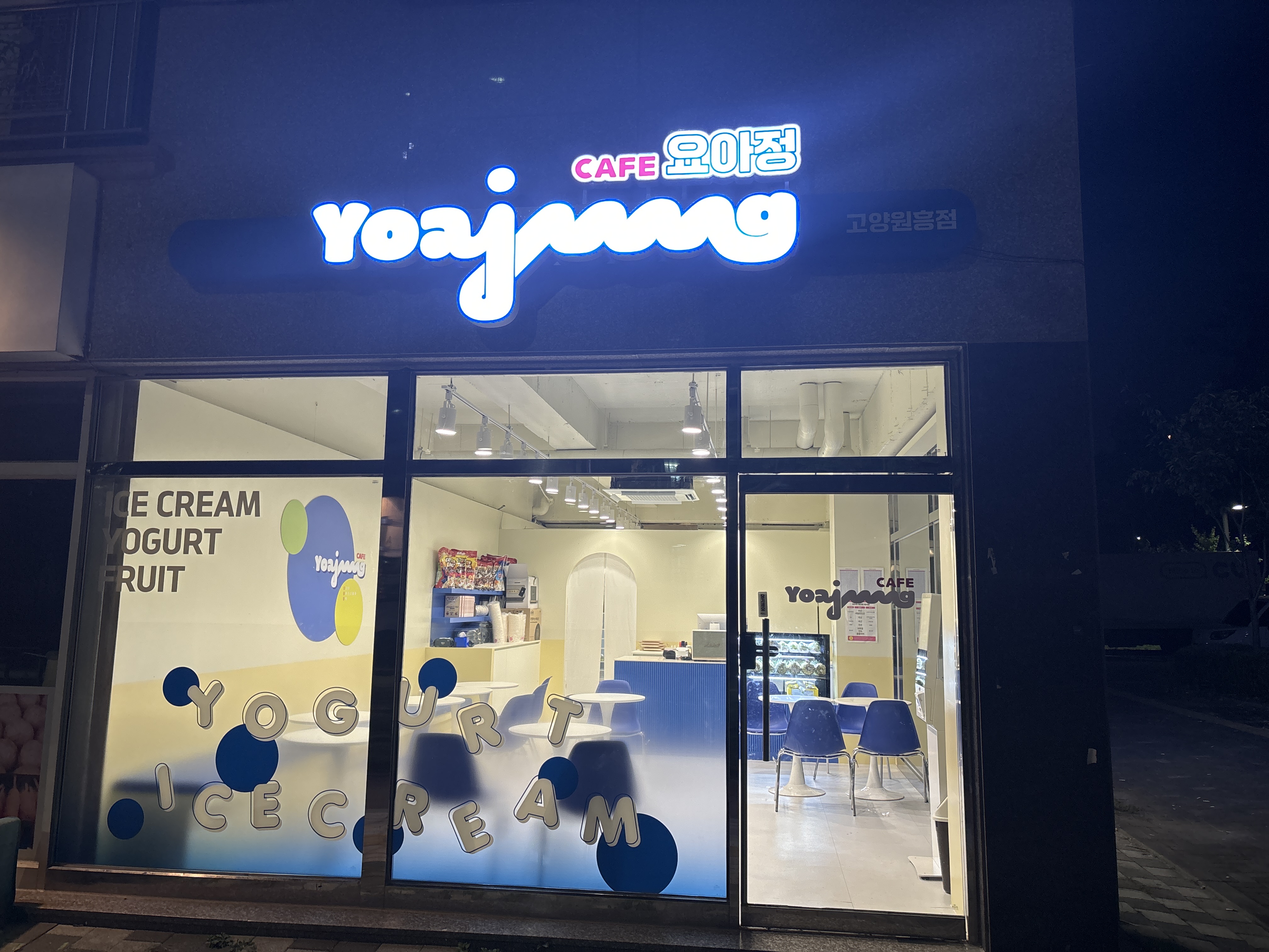카페요아정 고양원흥점