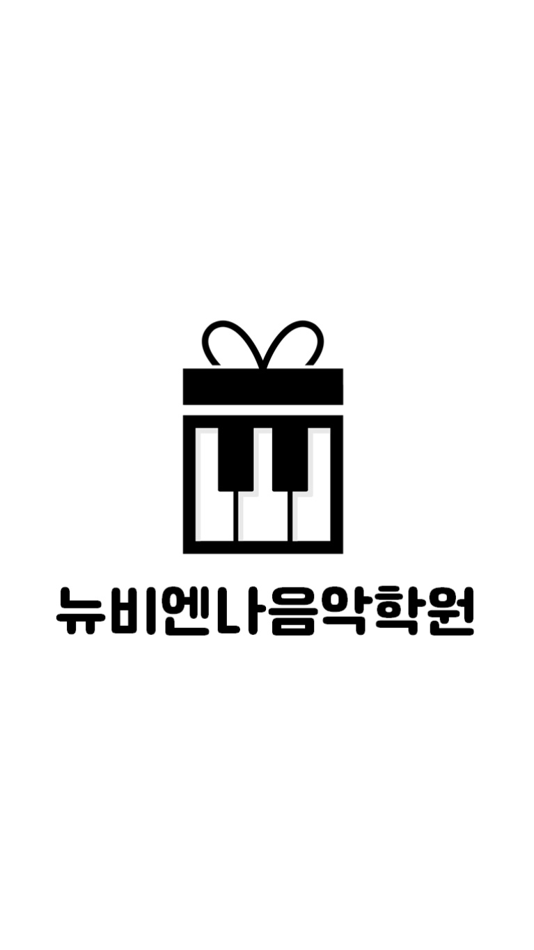 뉴비엔나음악학원