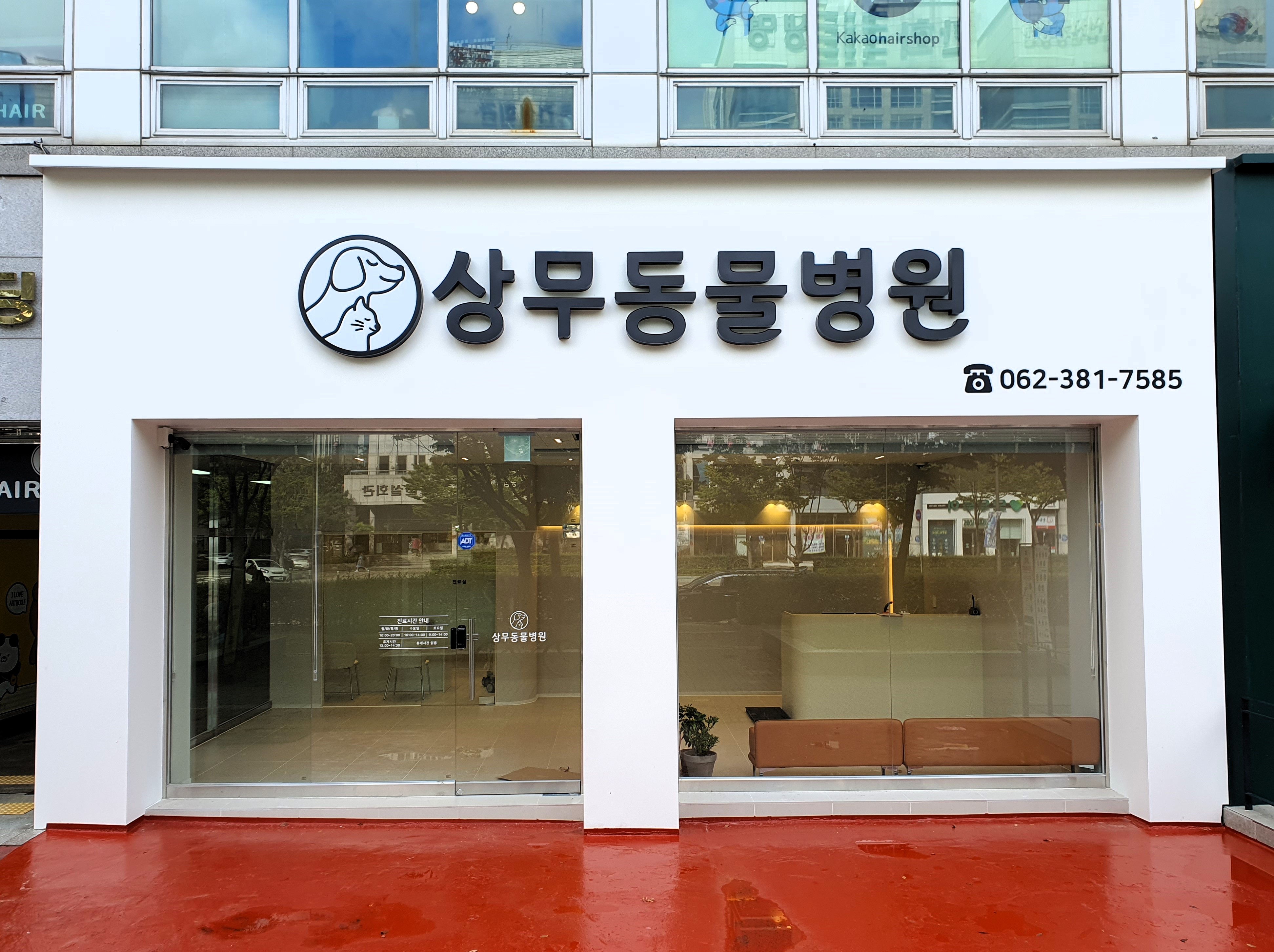 상무동물병원 대표 이미지