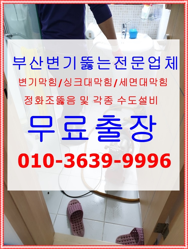 변기막힘변기뚫는곳전문업체