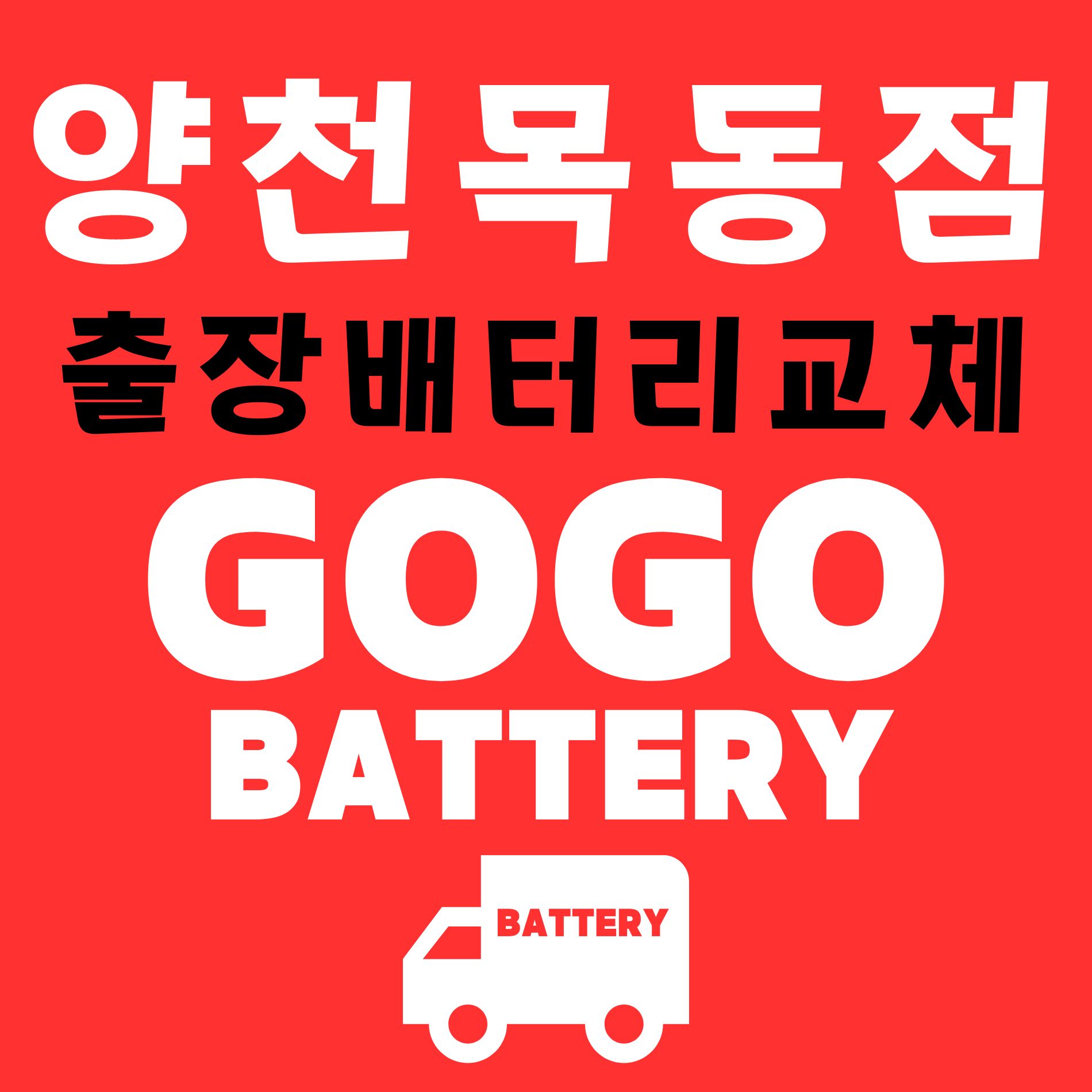 고고자동차배터리출장밧데리교체 목동점