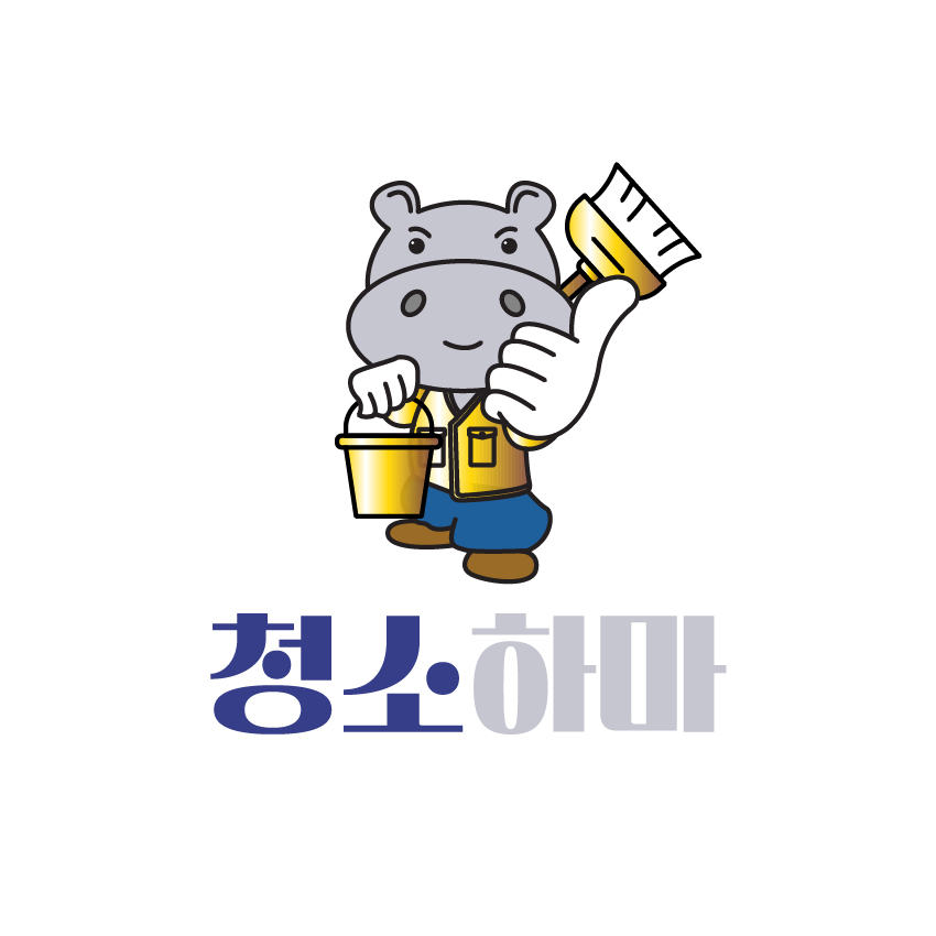 청소하마