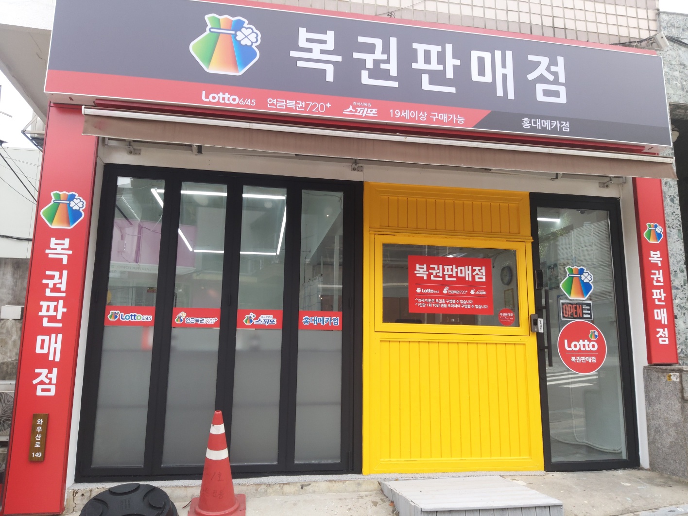 홍대메카복권판매점