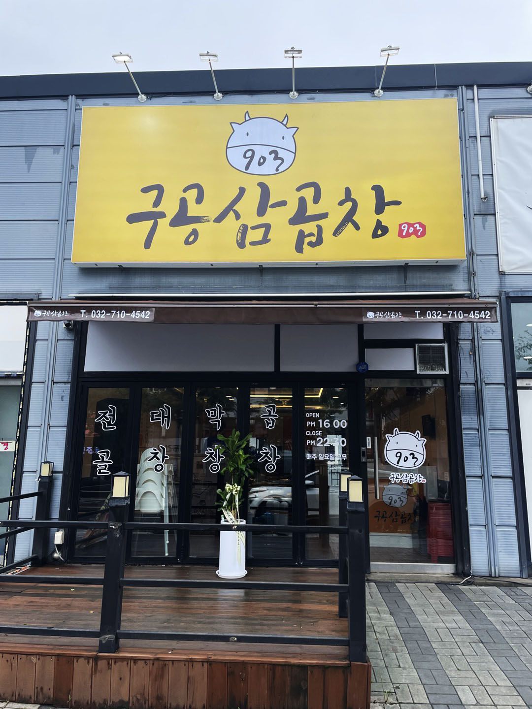 구공삼곱창