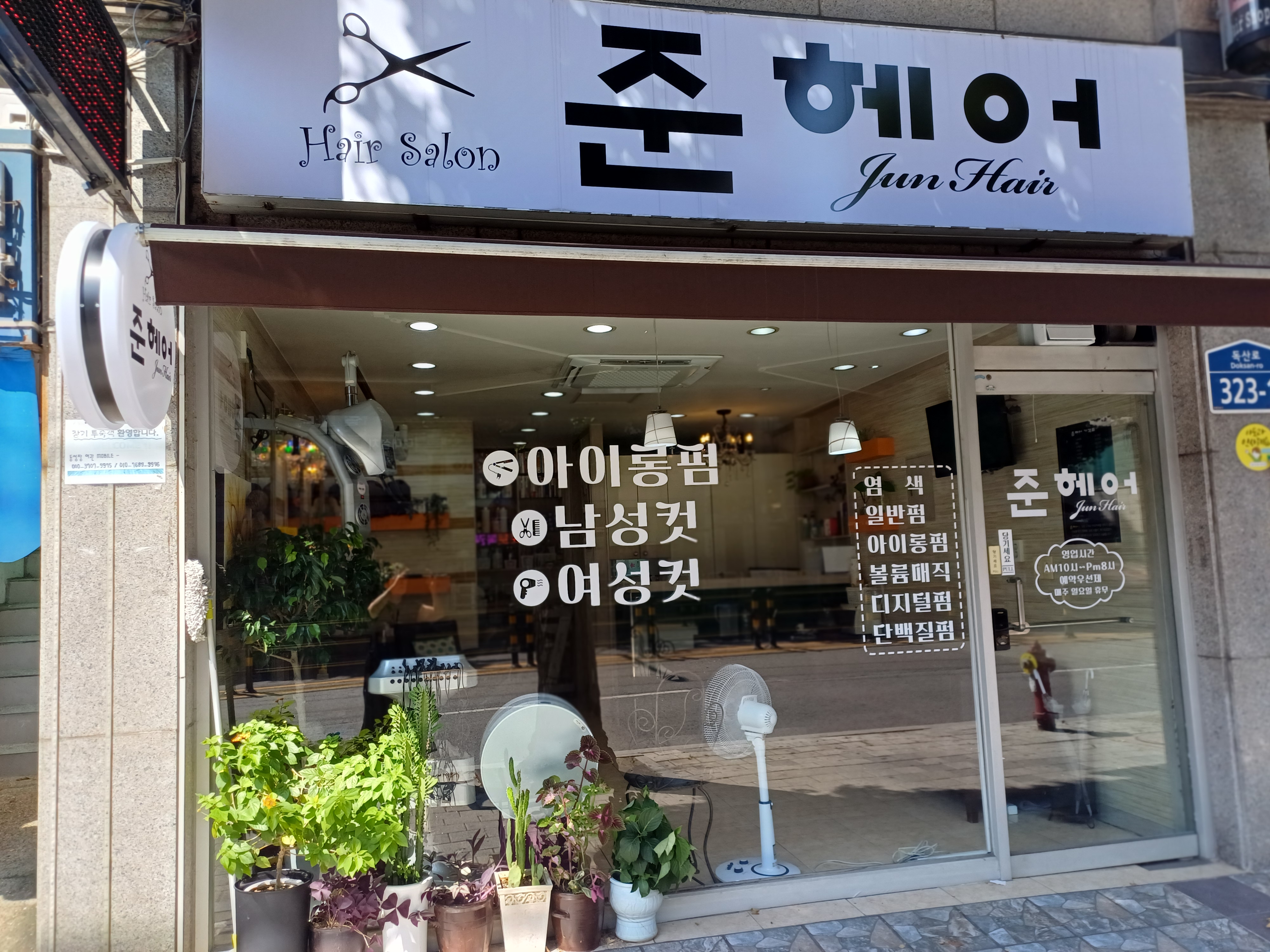 준헤어