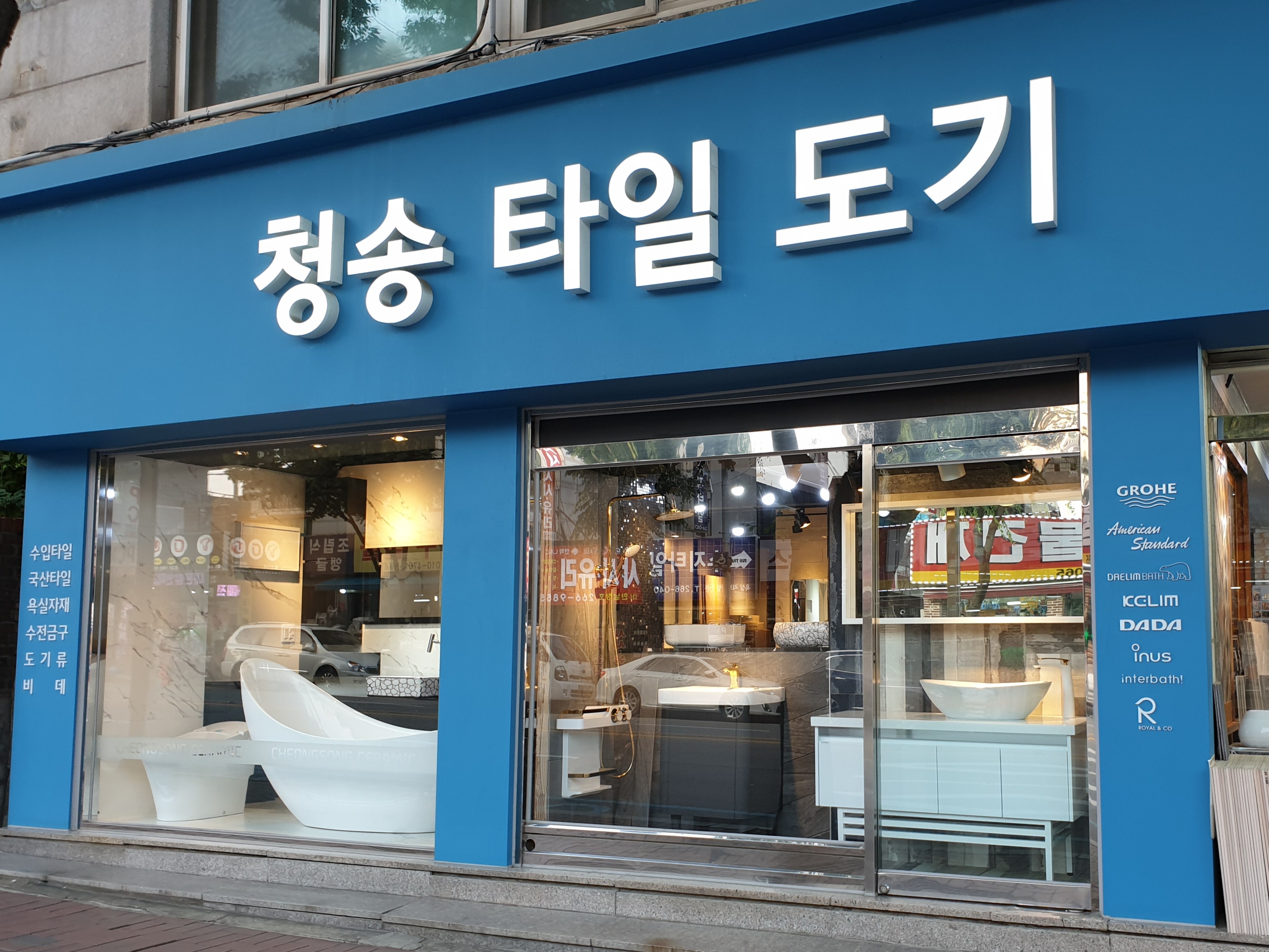청송타일도기