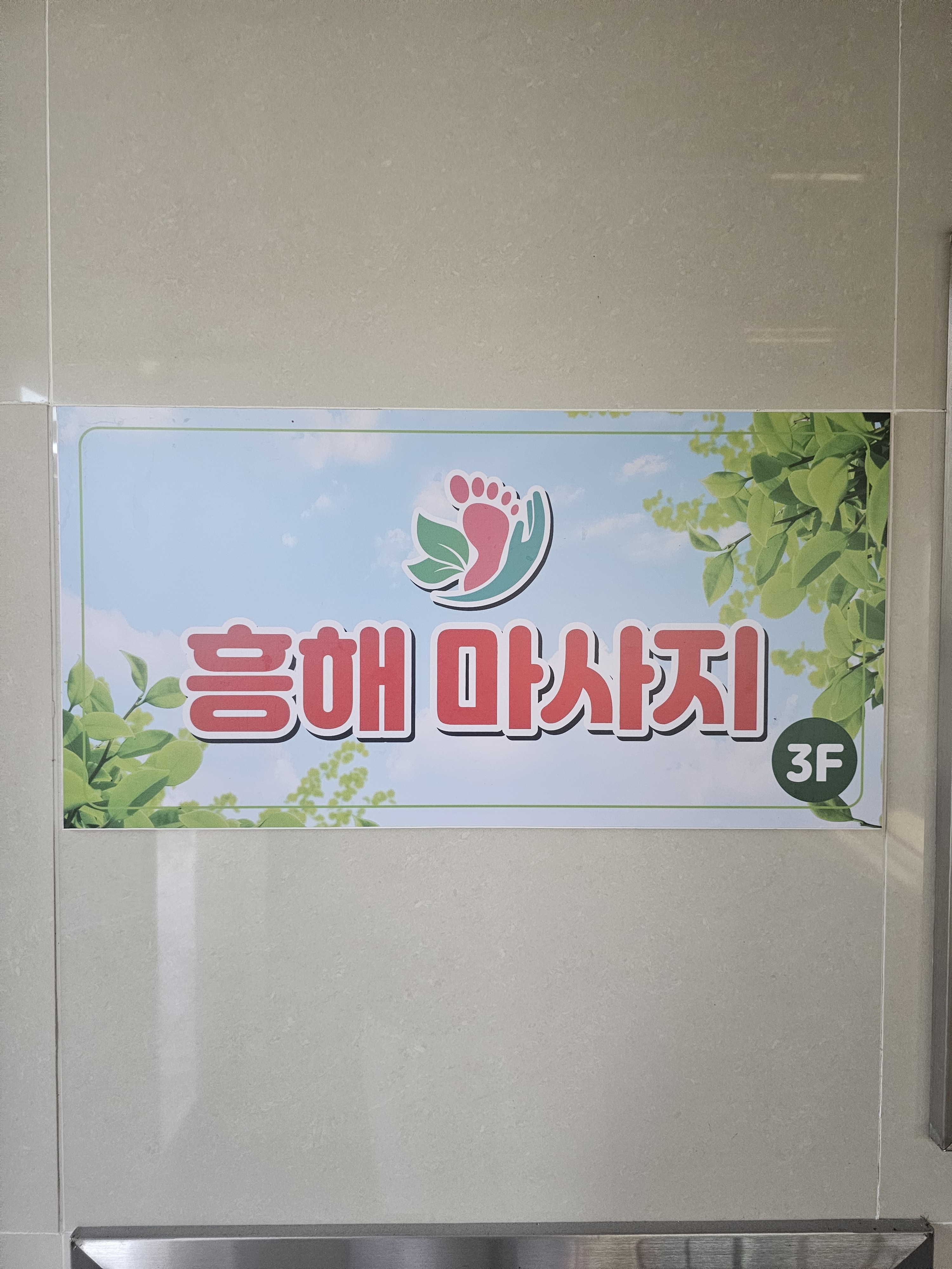 흥해마사지 photo 3