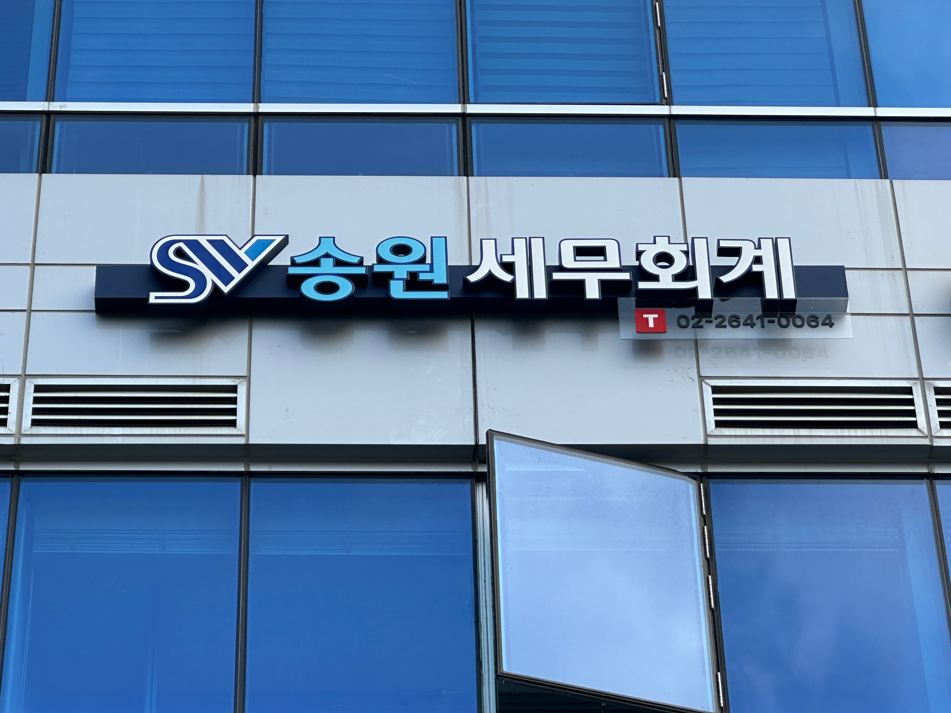 송원 세무회계