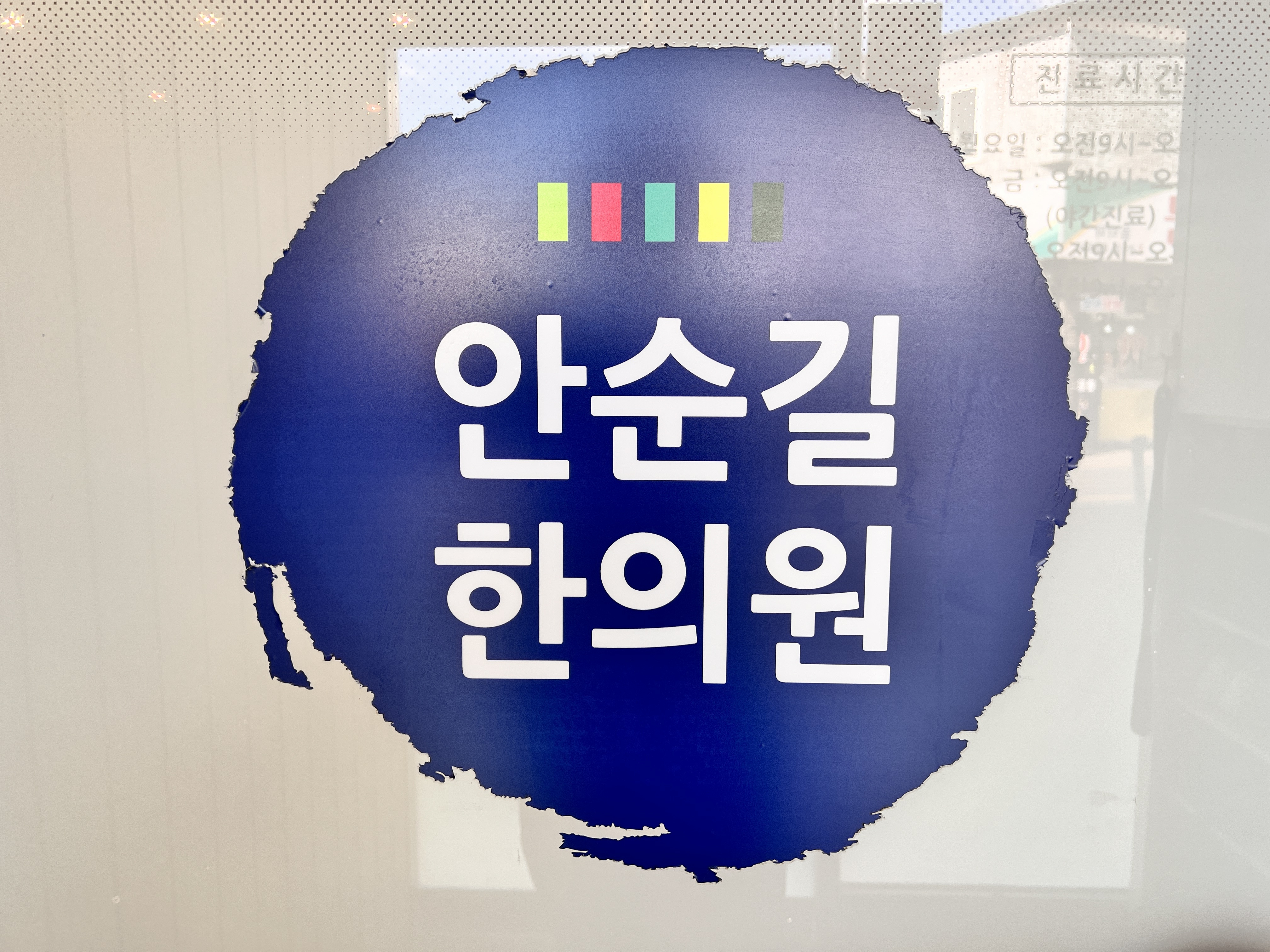 안순길한의원