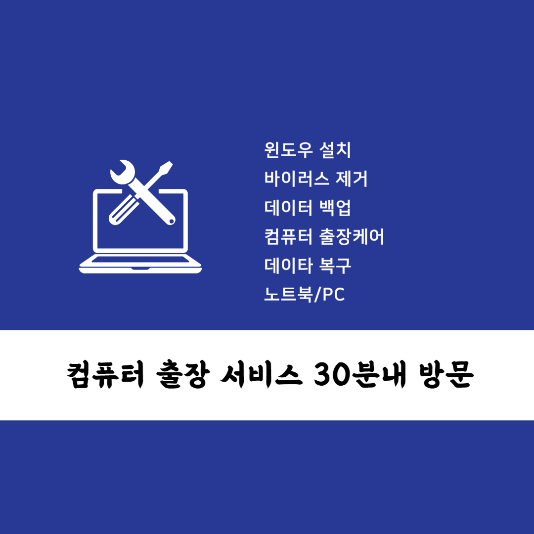 컴퓨터수리 윈도우설치출장노트북수리포맷조립컴퓨터판매 as