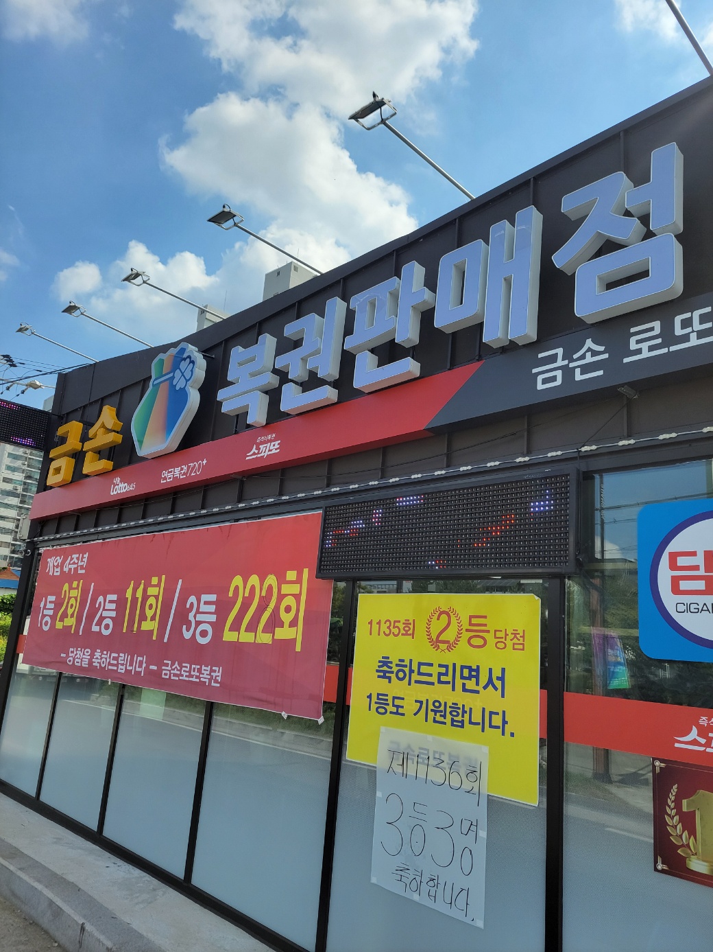 금손복권판매점