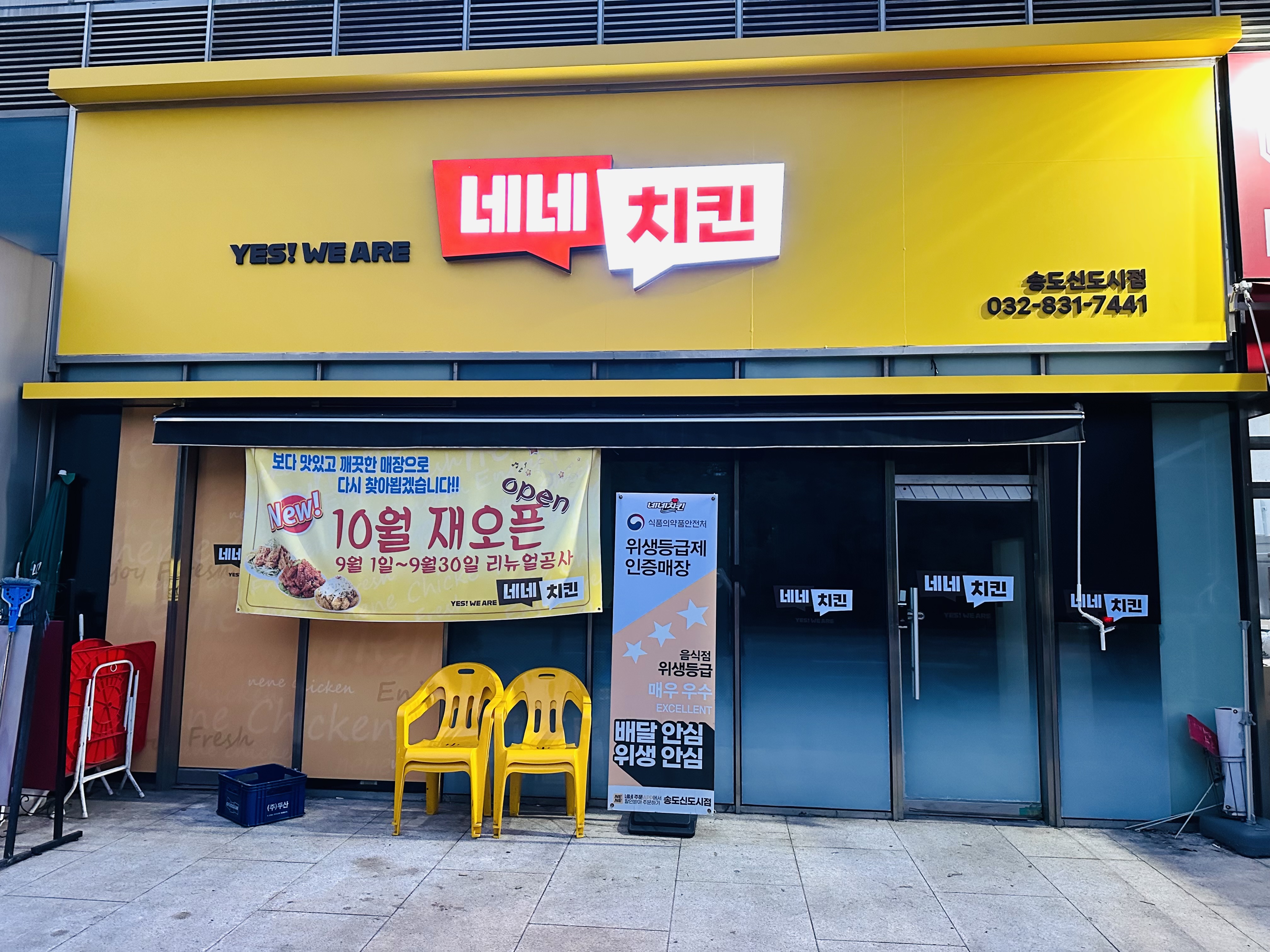 네네치킨 송도신도시점