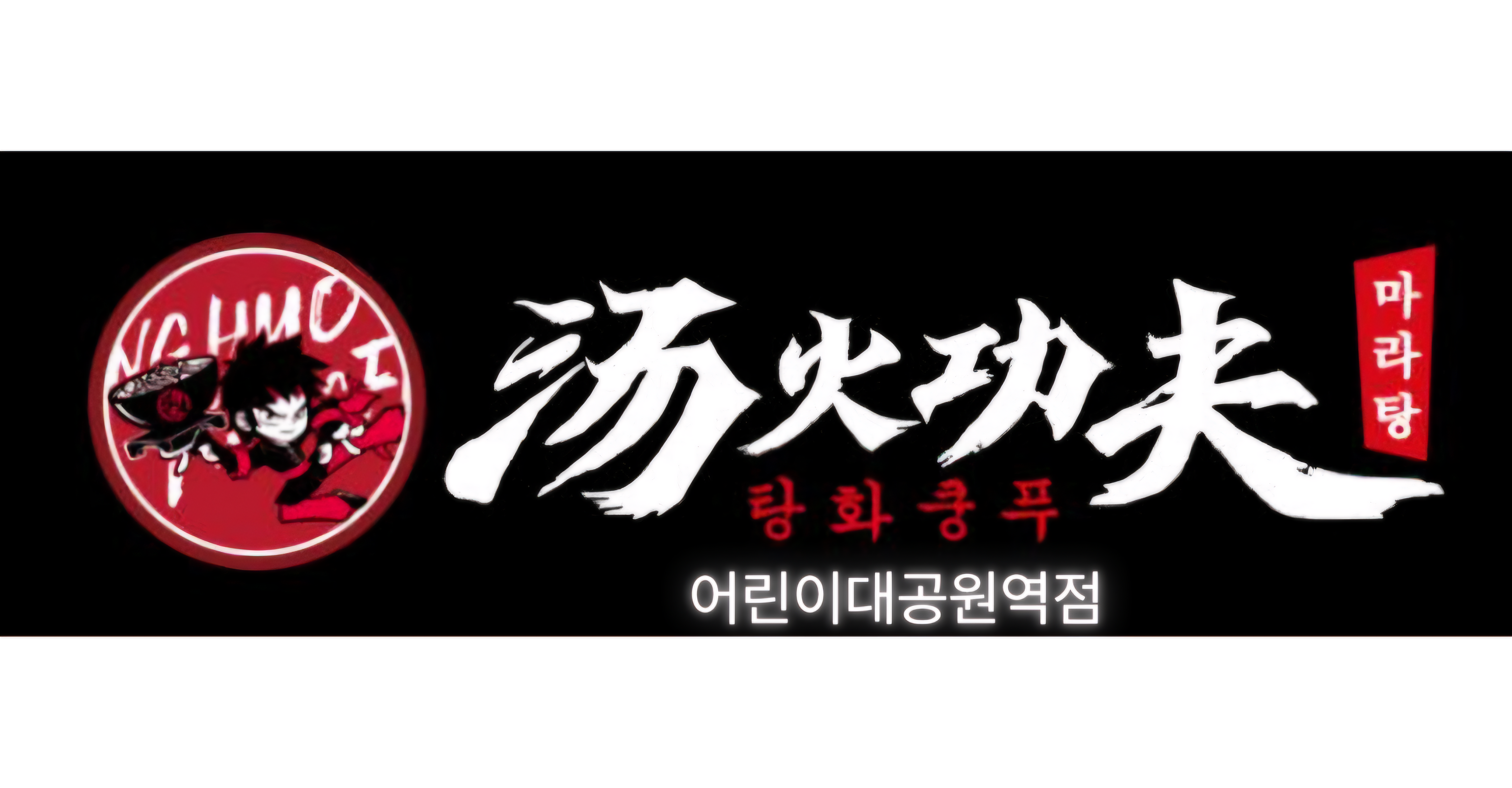 탕화쿵푸마라탕 어린이대공원역점