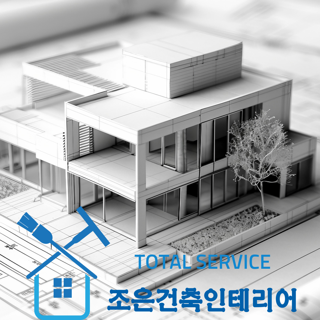 조은건축인테리어