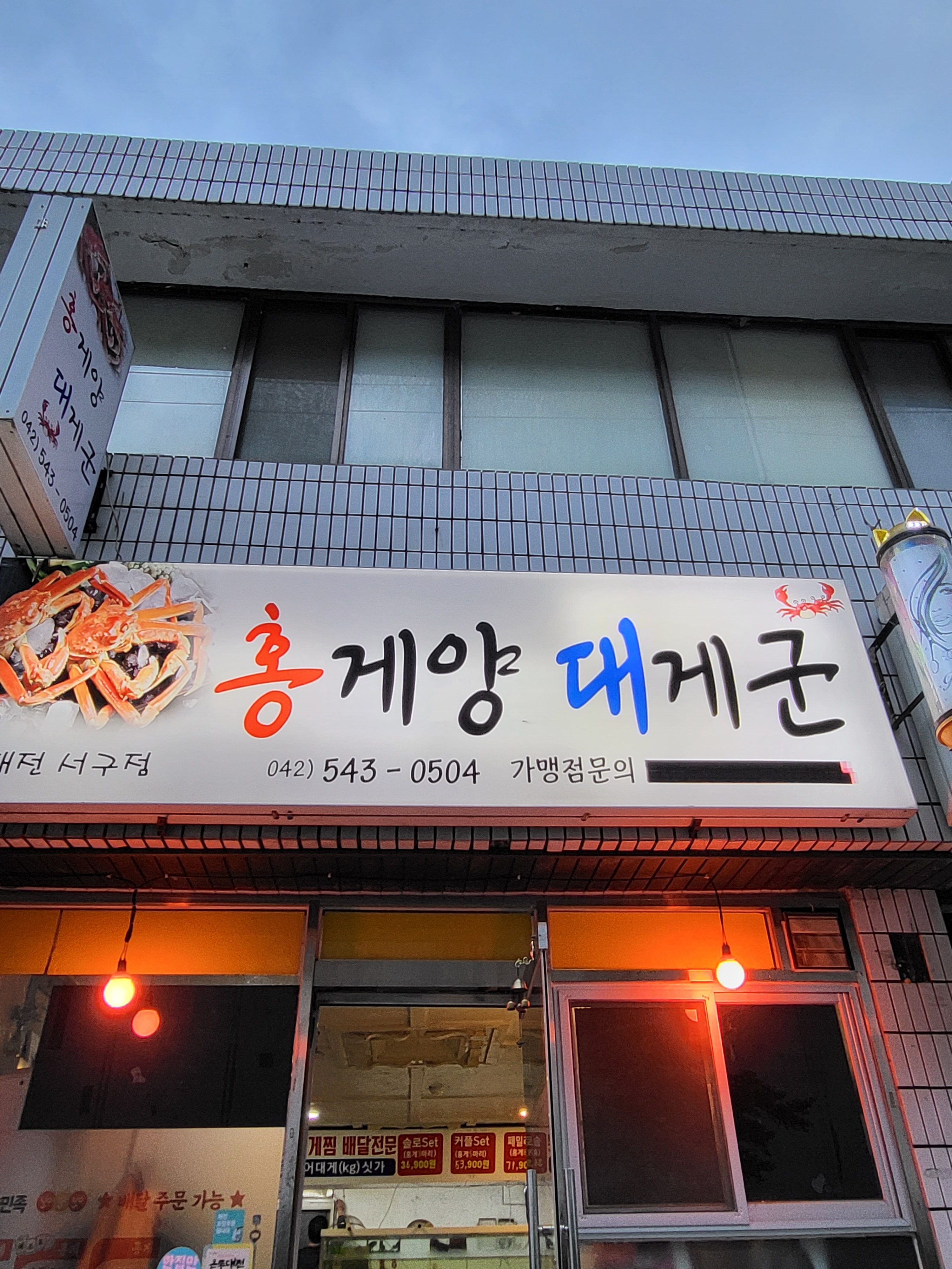 홍게양 대게군 서구점