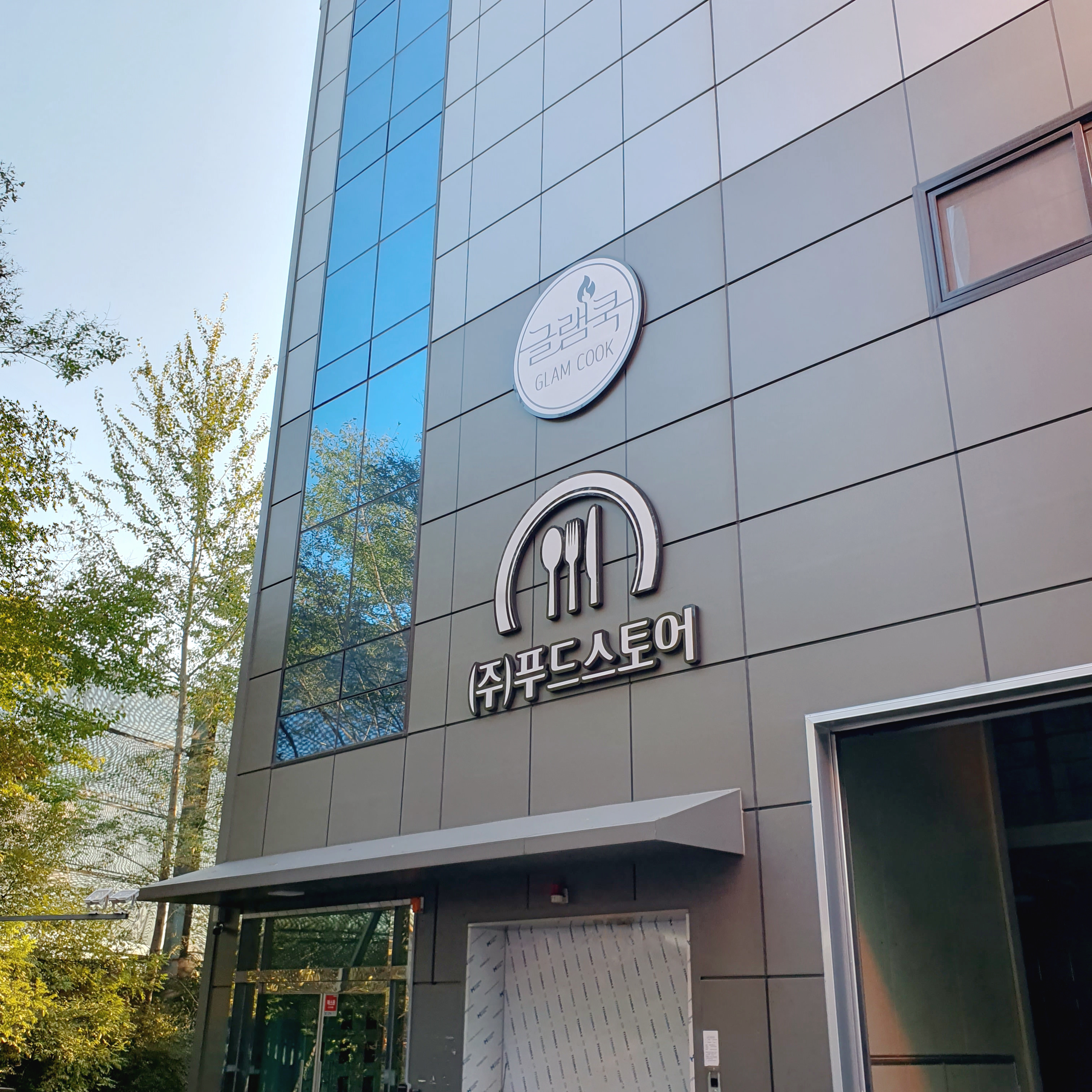 푸드스토어 본사