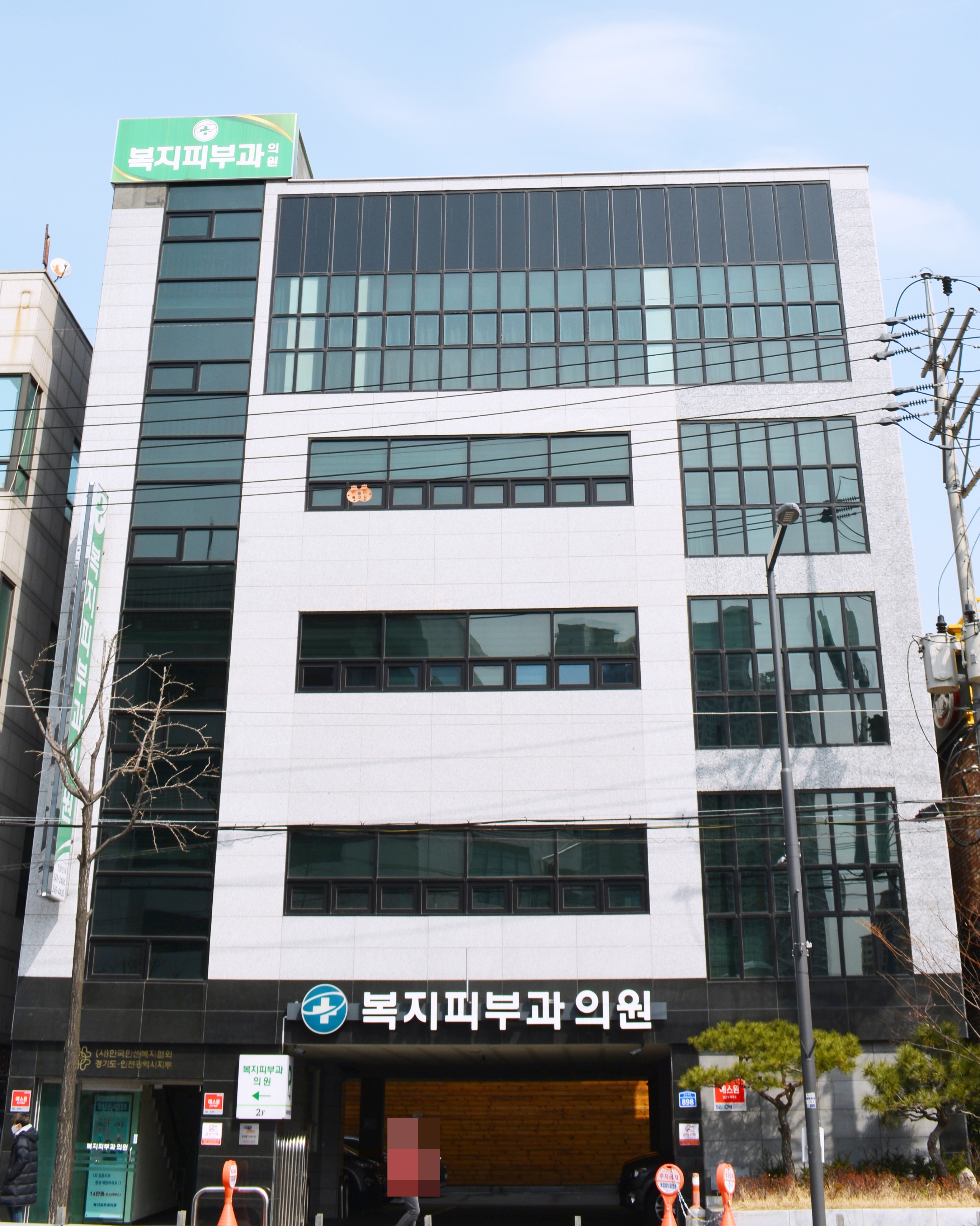 한국한센복지협회경기인천지부부설의원