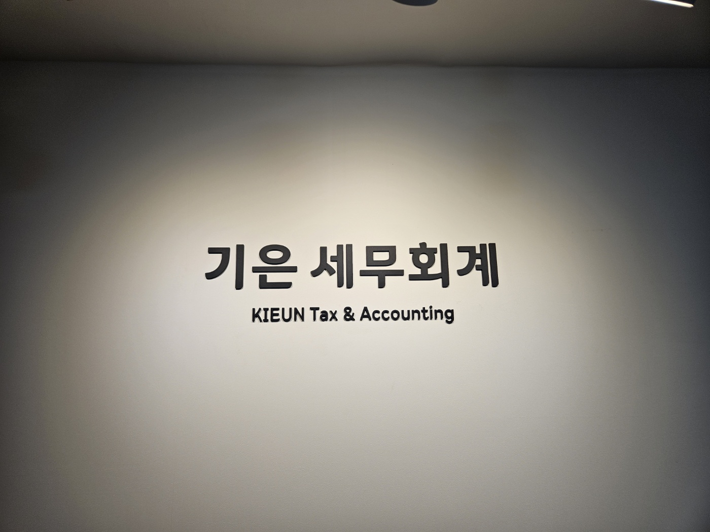 기은세무회계