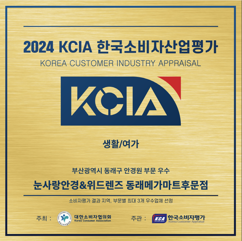 눈사랑안경 위드렌즈 동래 메가마트후문점