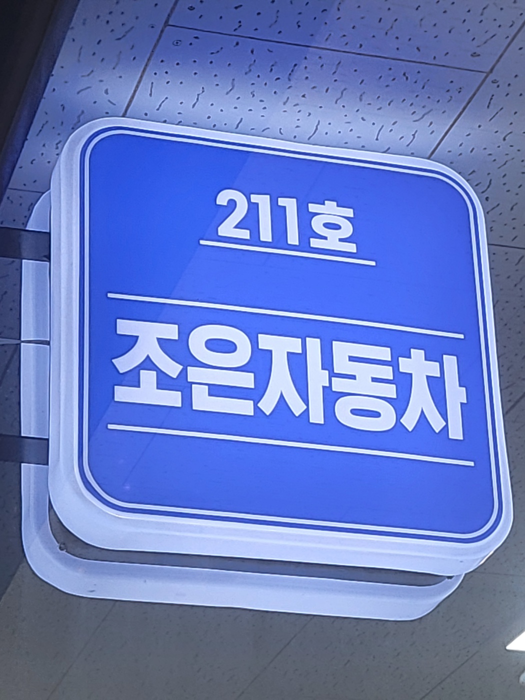 조은자동차매매상사