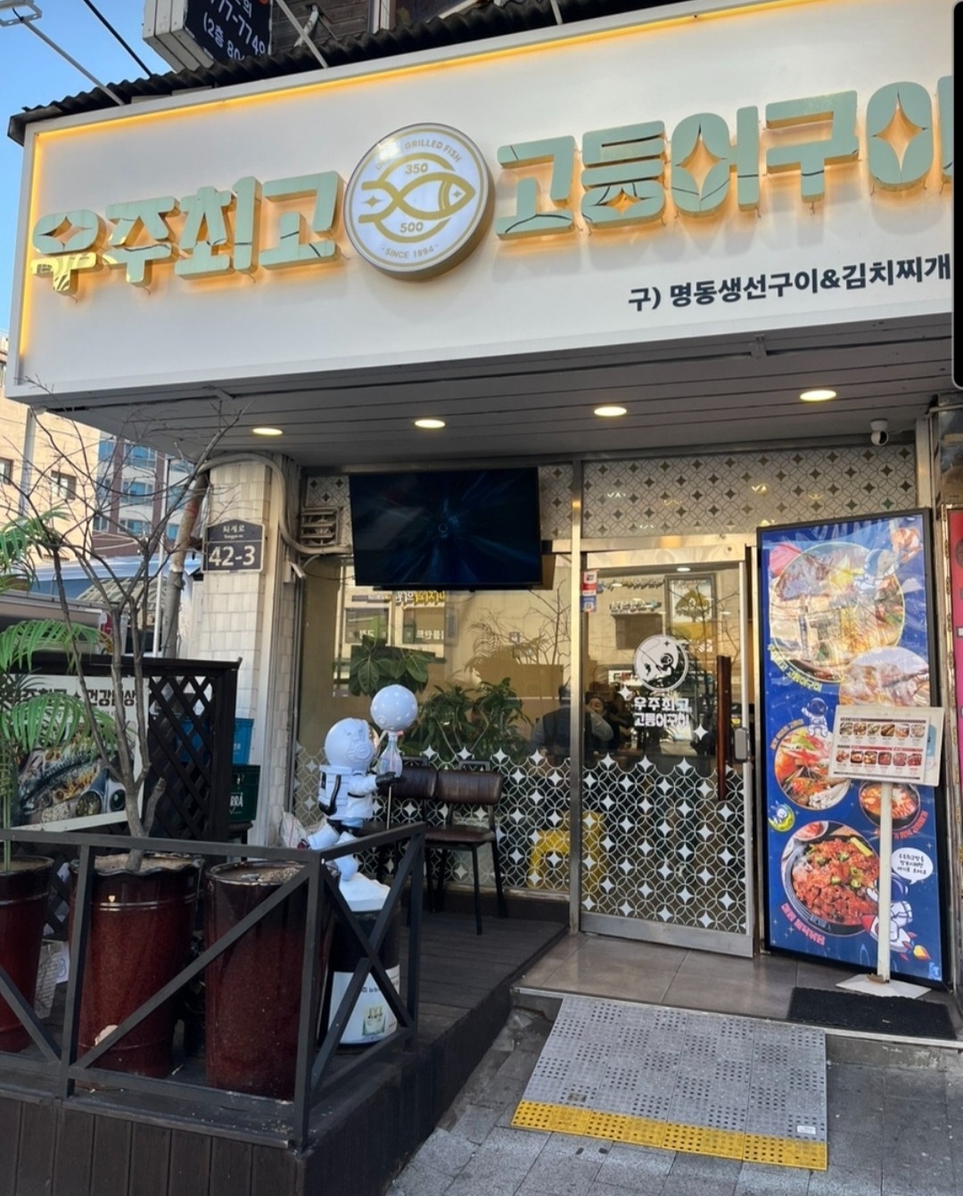 우주최고고등어구이 내부 또는 관련 모습