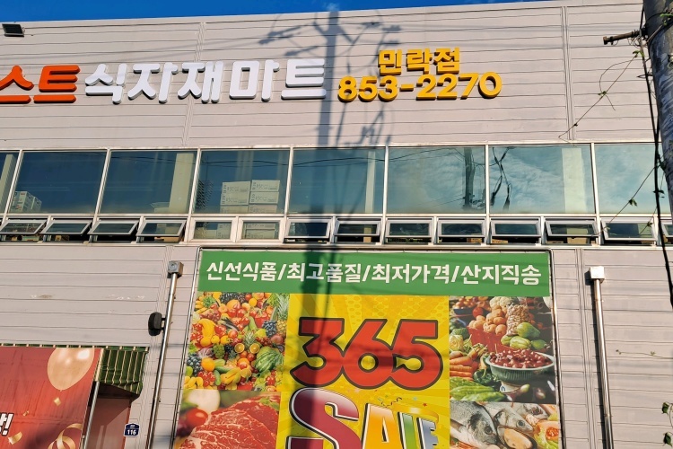 베스트식자재마트 민락