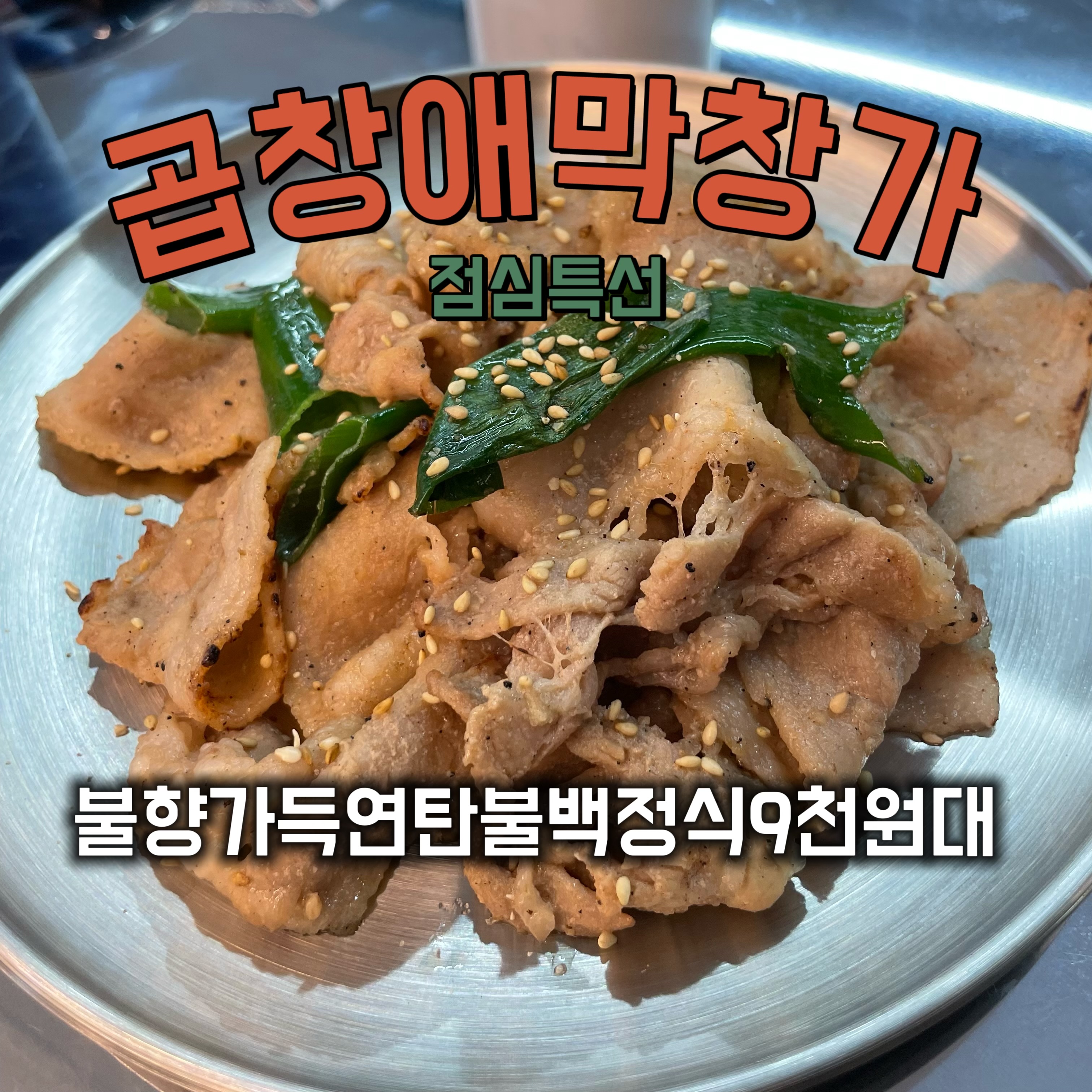 곱창애막창가