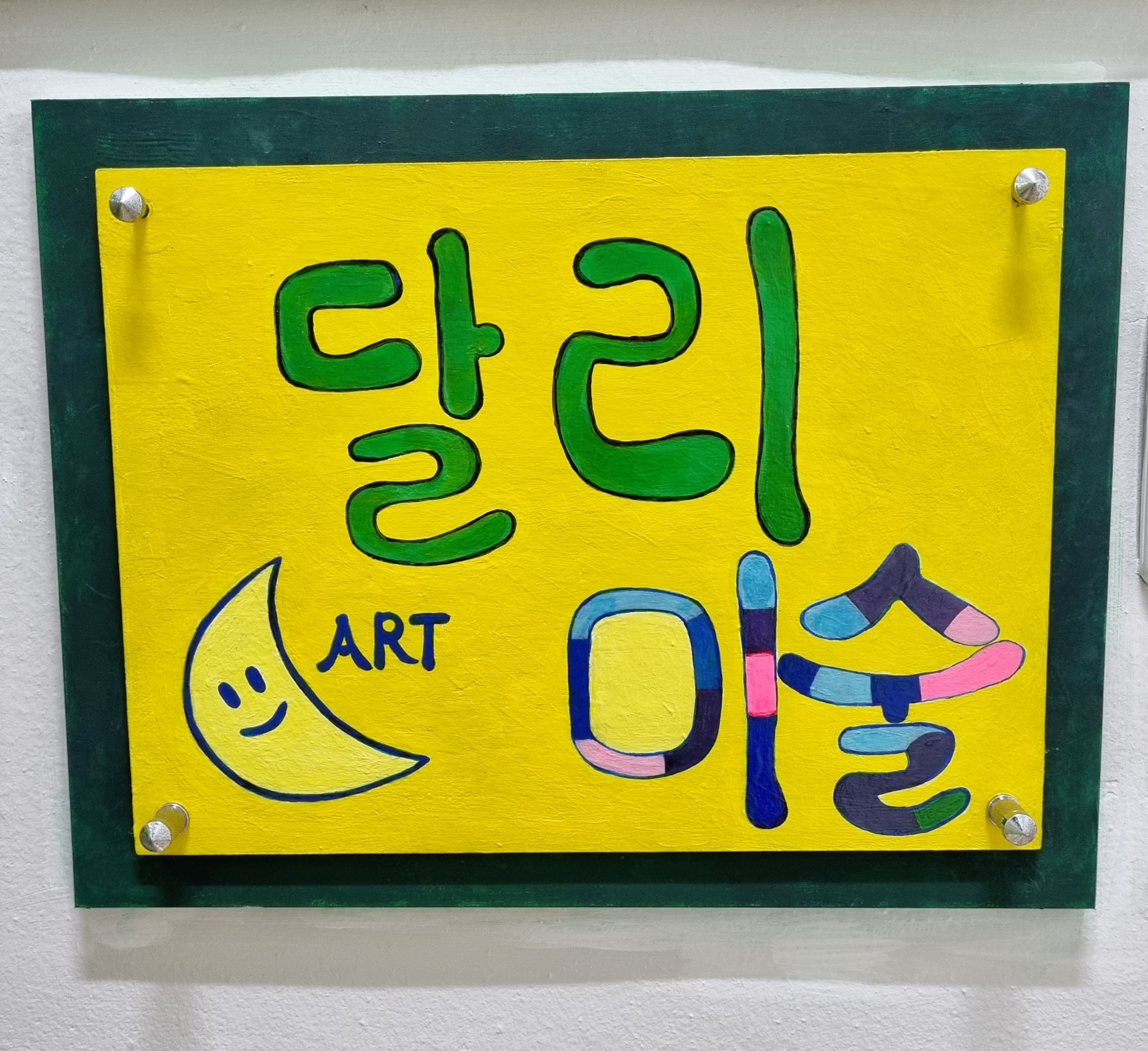 달리아트 미술교습소