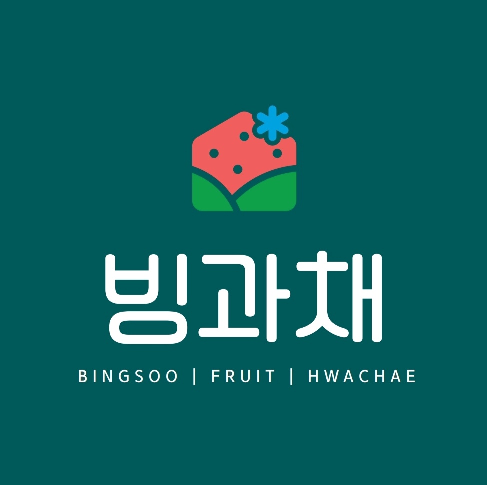 빙수과일화채전문점 빙과채 가경점