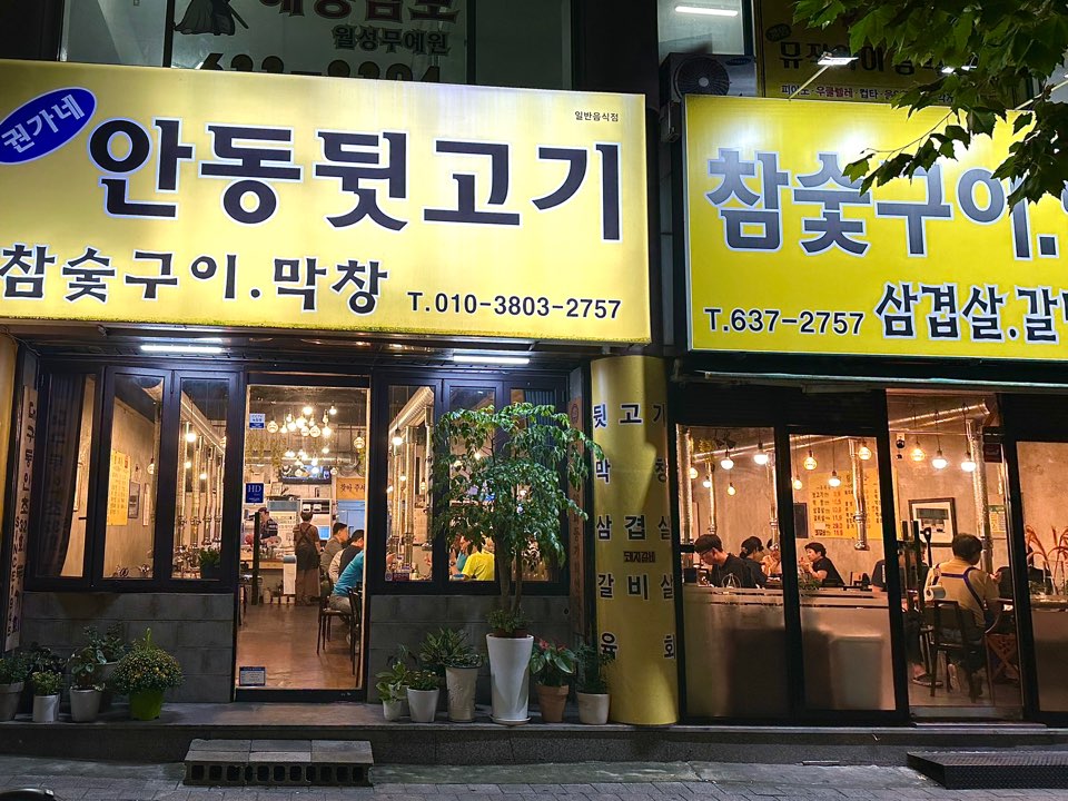 안동뒷고기
