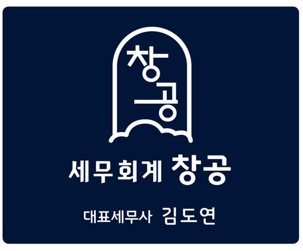 세무회계 창공