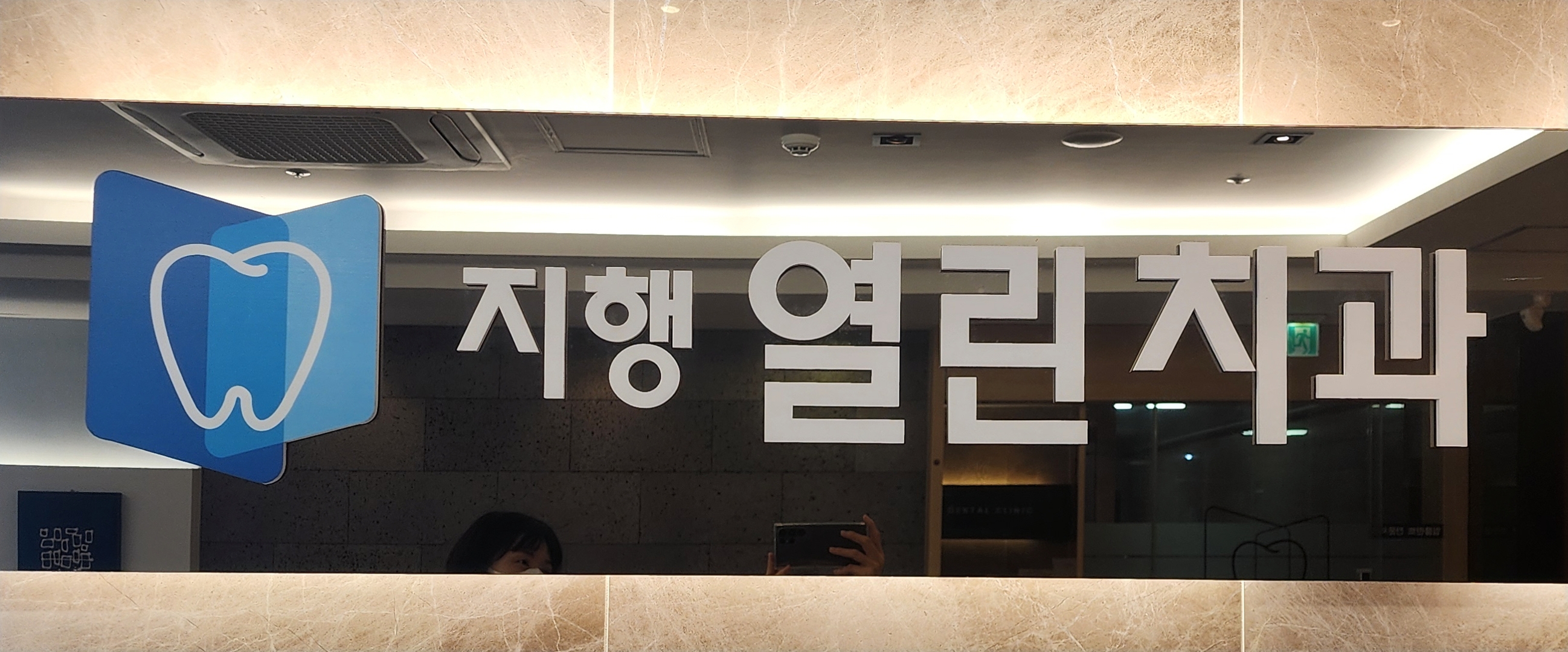 지행열린치과의원